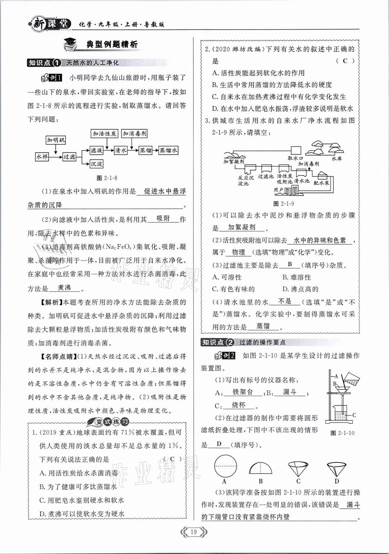 2021年啟航新課堂九年級化學(xué)上冊魯教版 參考答案第19頁