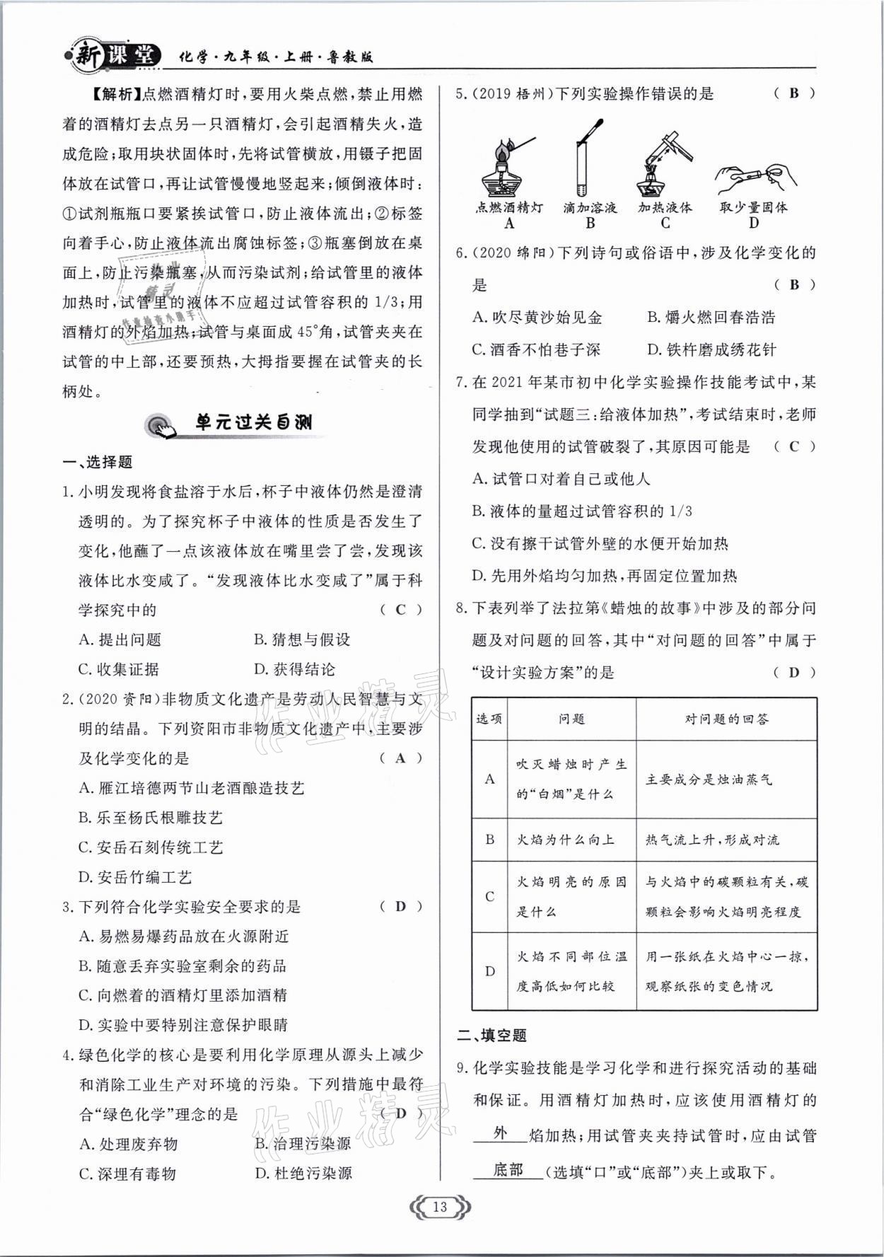 2021年啟航新課堂九年級化學(xué)上冊魯教版 參考答案第13頁