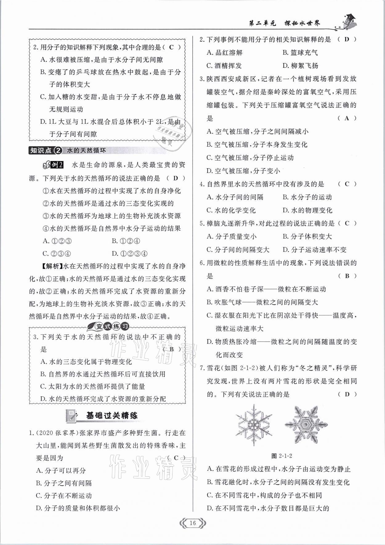 2021年啟航新課堂九年級化學(xué)上冊魯教版 參考答案第16頁