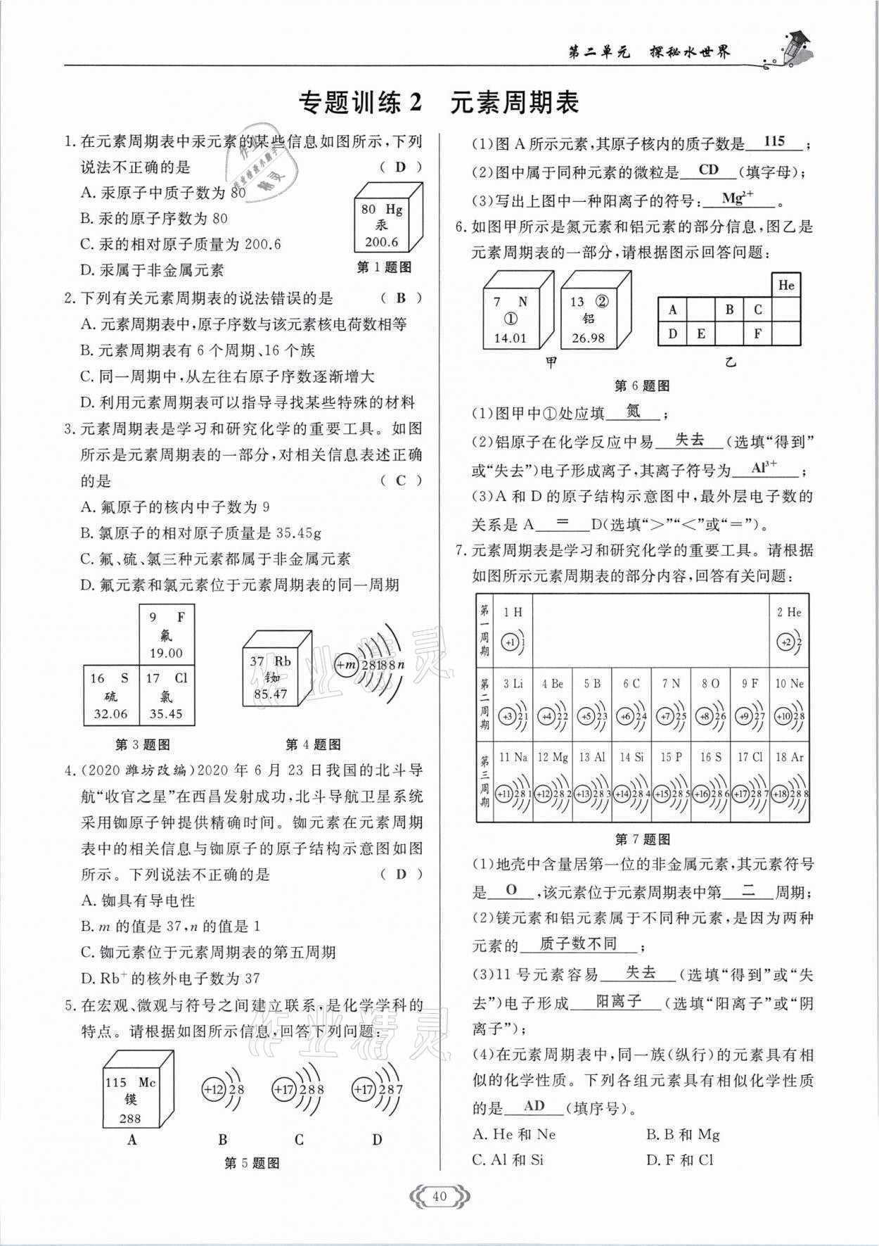 2021年啟航新課堂九年級化學(xué)上冊魯教版 參考答案第40頁