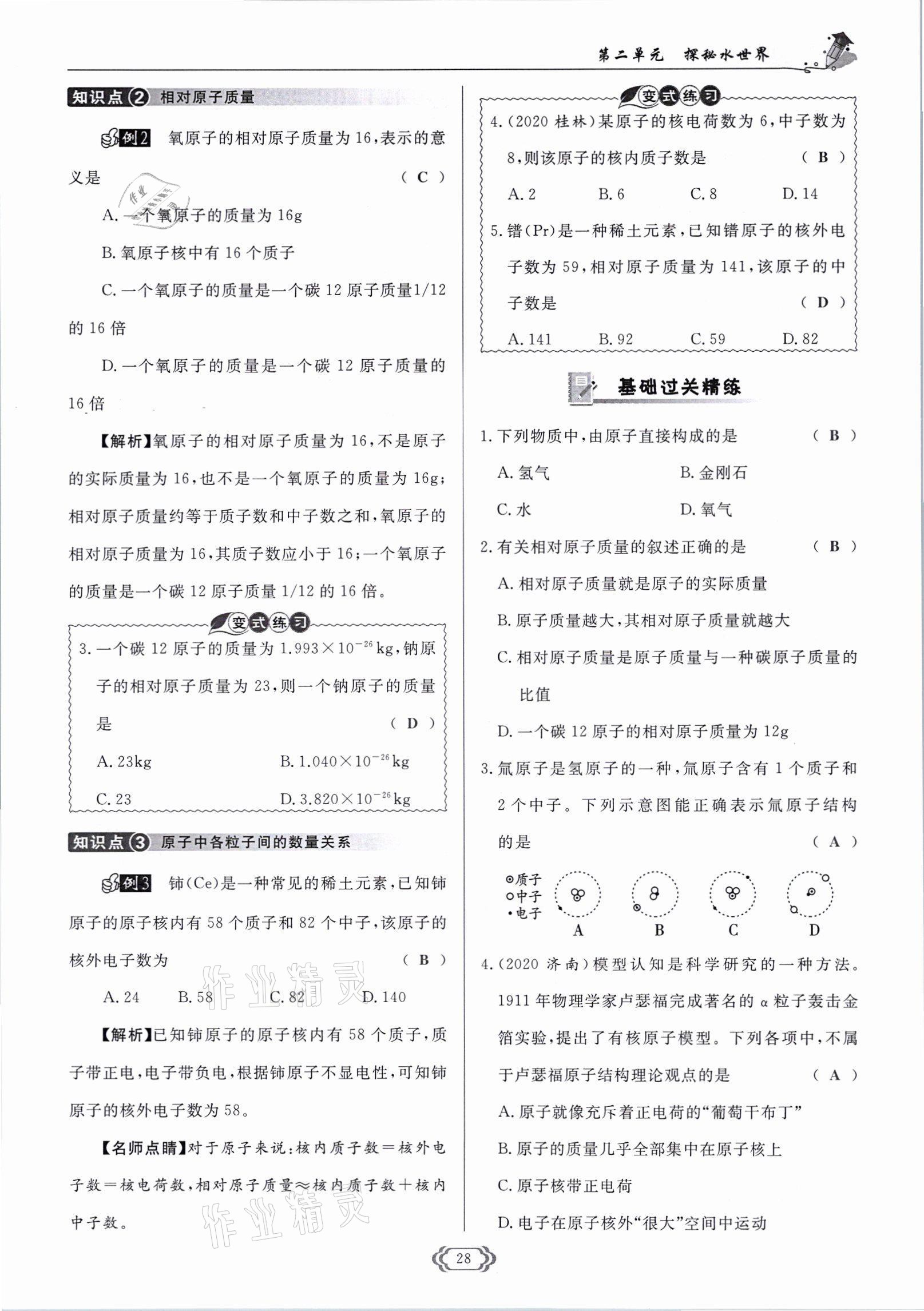 2021年啟航新課堂九年級化學(xué)上冊魯教版 參考答案第28頁