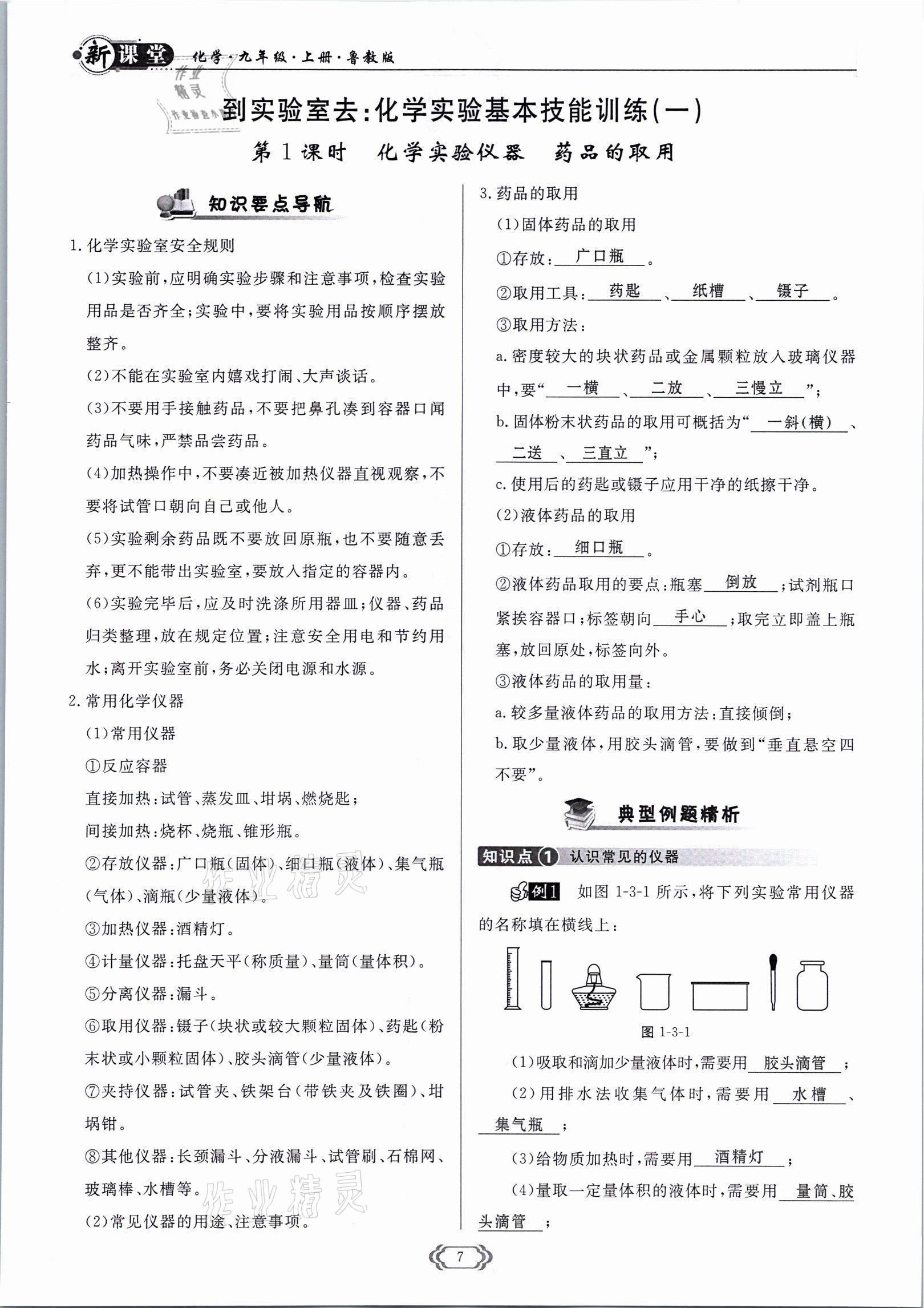 2021年啟航新課堂九年級(jí)化學(xué)上冊(cè)魯教版 參考答案第7頁