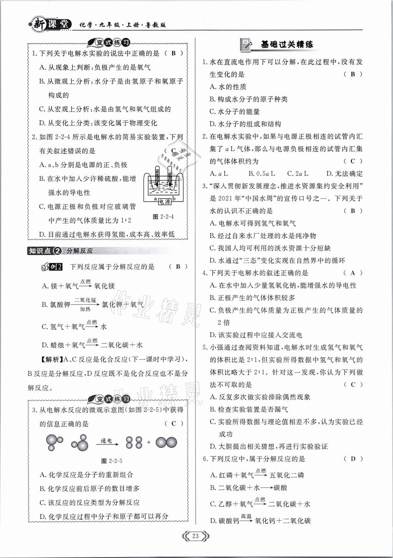 2021年啟航新課堂九年級化學(xué)上冊魯教版 參考答案第23頁