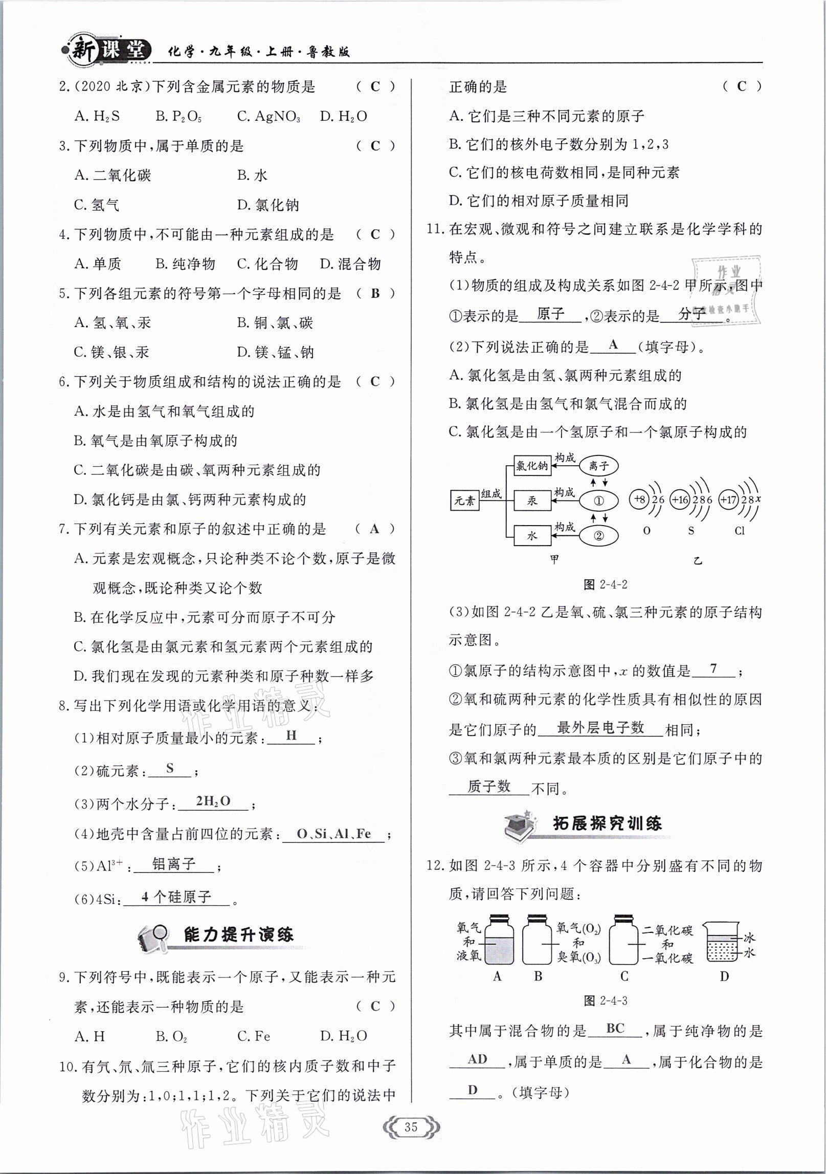 2021年啟航新課堂九年級化學上冊魯教版 參考答案第35頁