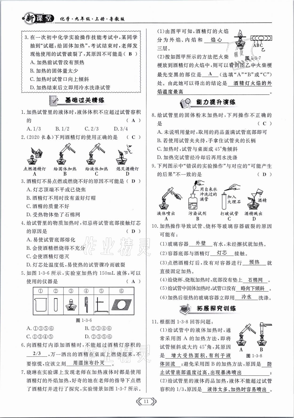 2021年啟航新課堂九年級化學(xué)上冊魯教版 參考答案第11頁