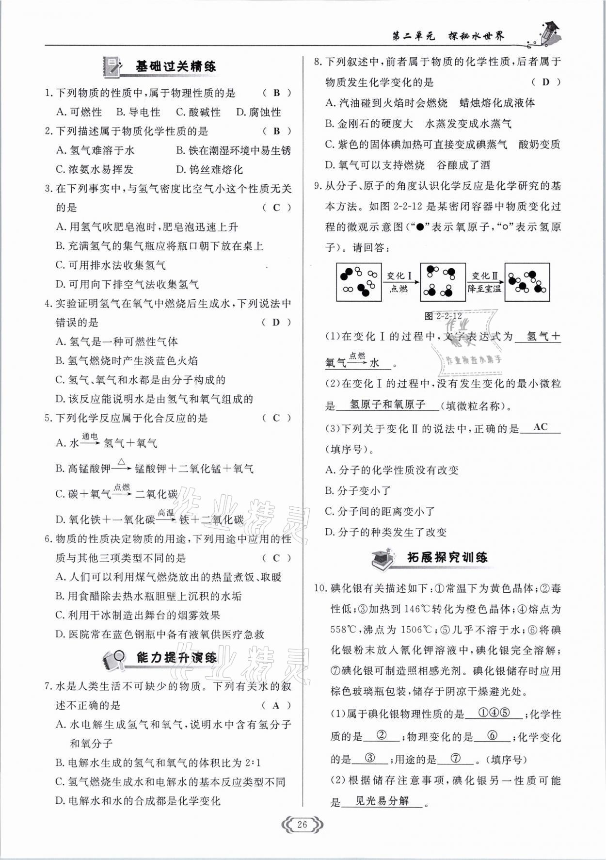 2021年啟航新課堂九年級化學(xué)上冊魯教版 參考答案第26頁