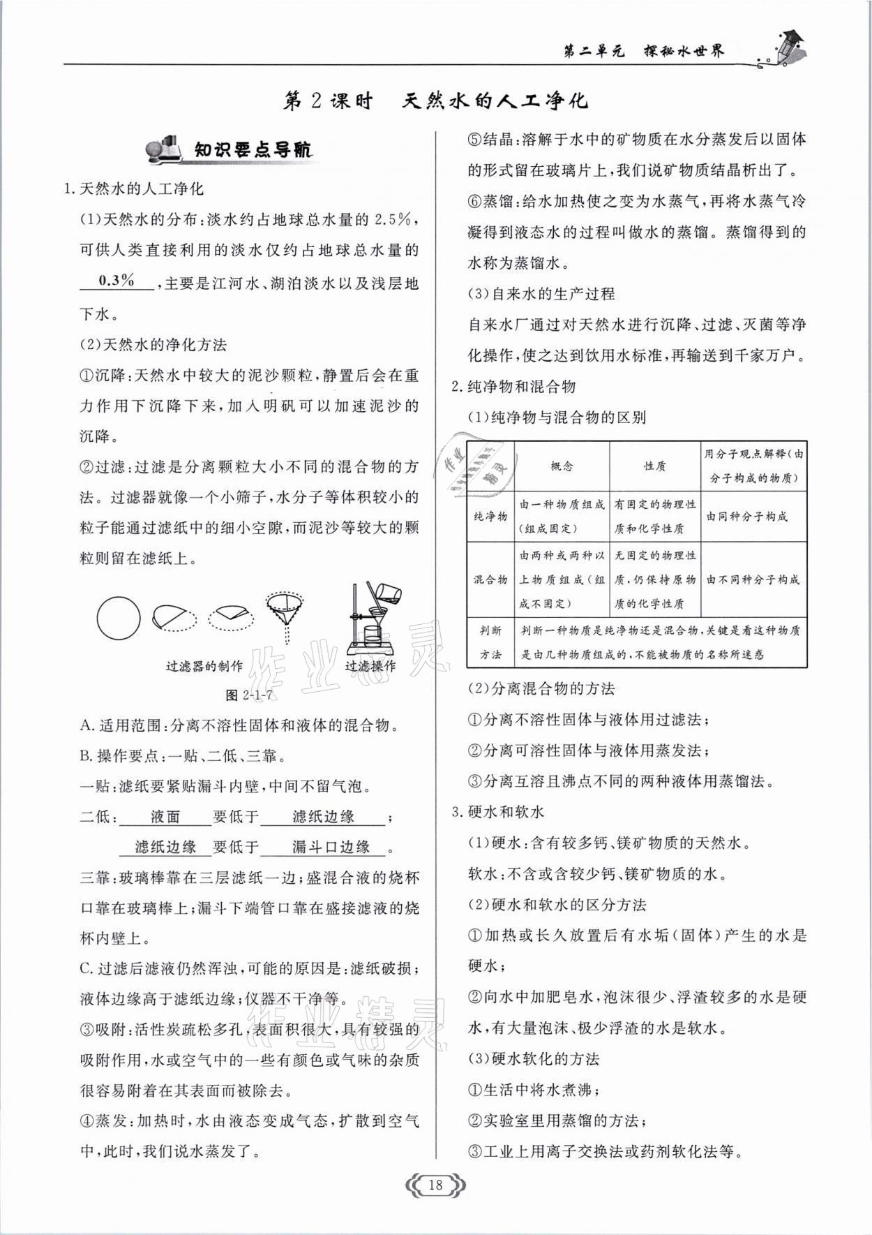 2021年啟航新課堂九年級(jí)化學(xué)上冊(cè)魯教版 參考答案第18頁