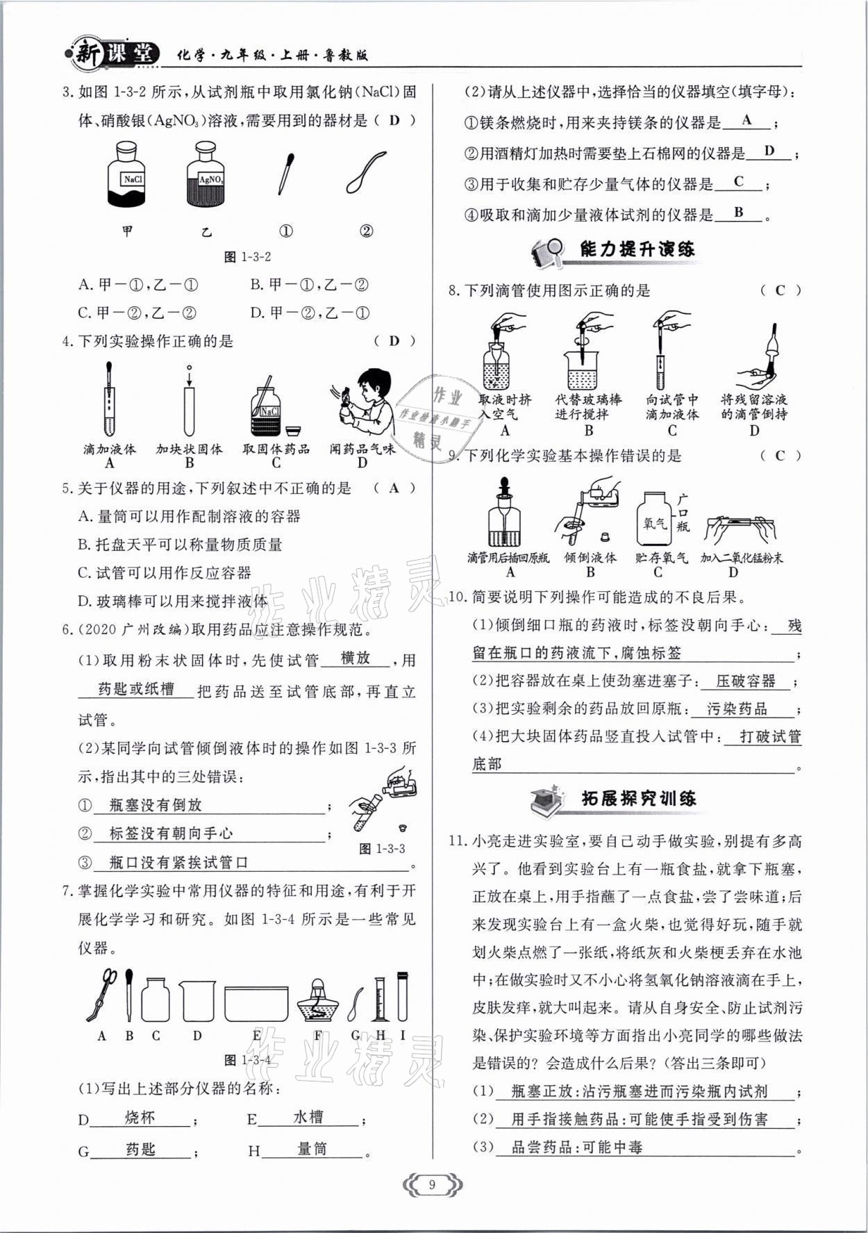 2021年啟航新課堂九年級(jí)化學(xué)上冊(cè)魯教版 參考答案第9頁(yè)