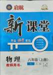 2021年啟航新課堂八年級物理上冊人教版