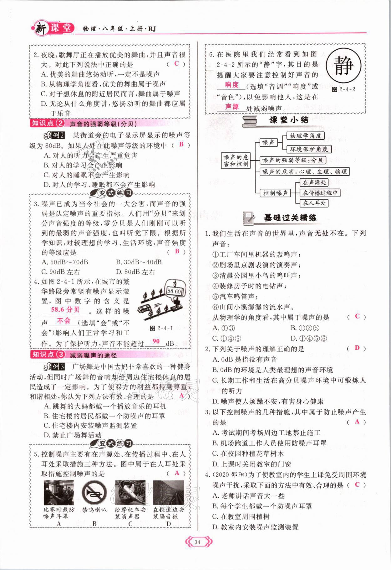 2021年启航新课堂八年级物理上册人教版 参考答案第34页