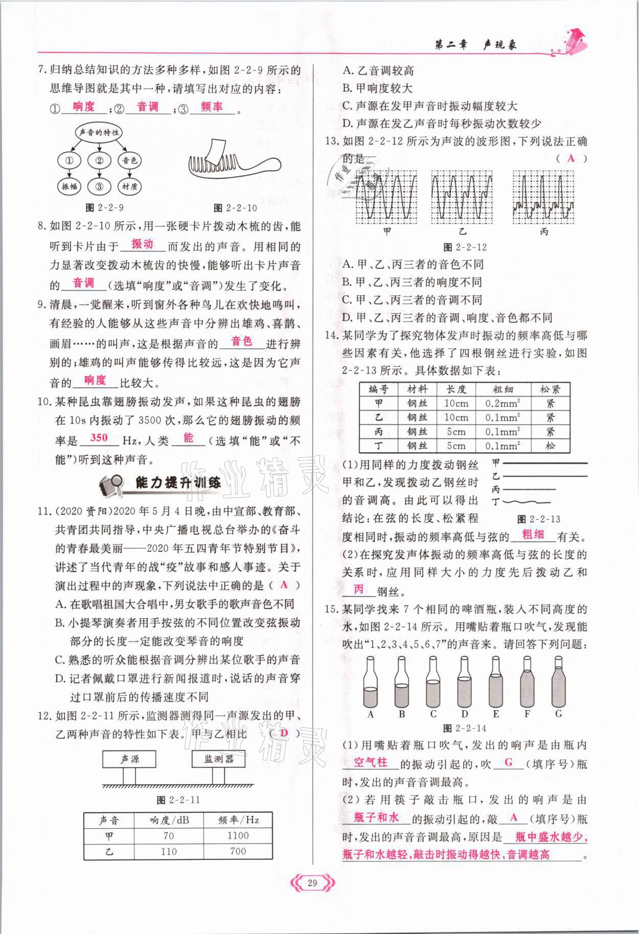 2021年启航新课堂八年级物理上册人教版 参考答案第29页