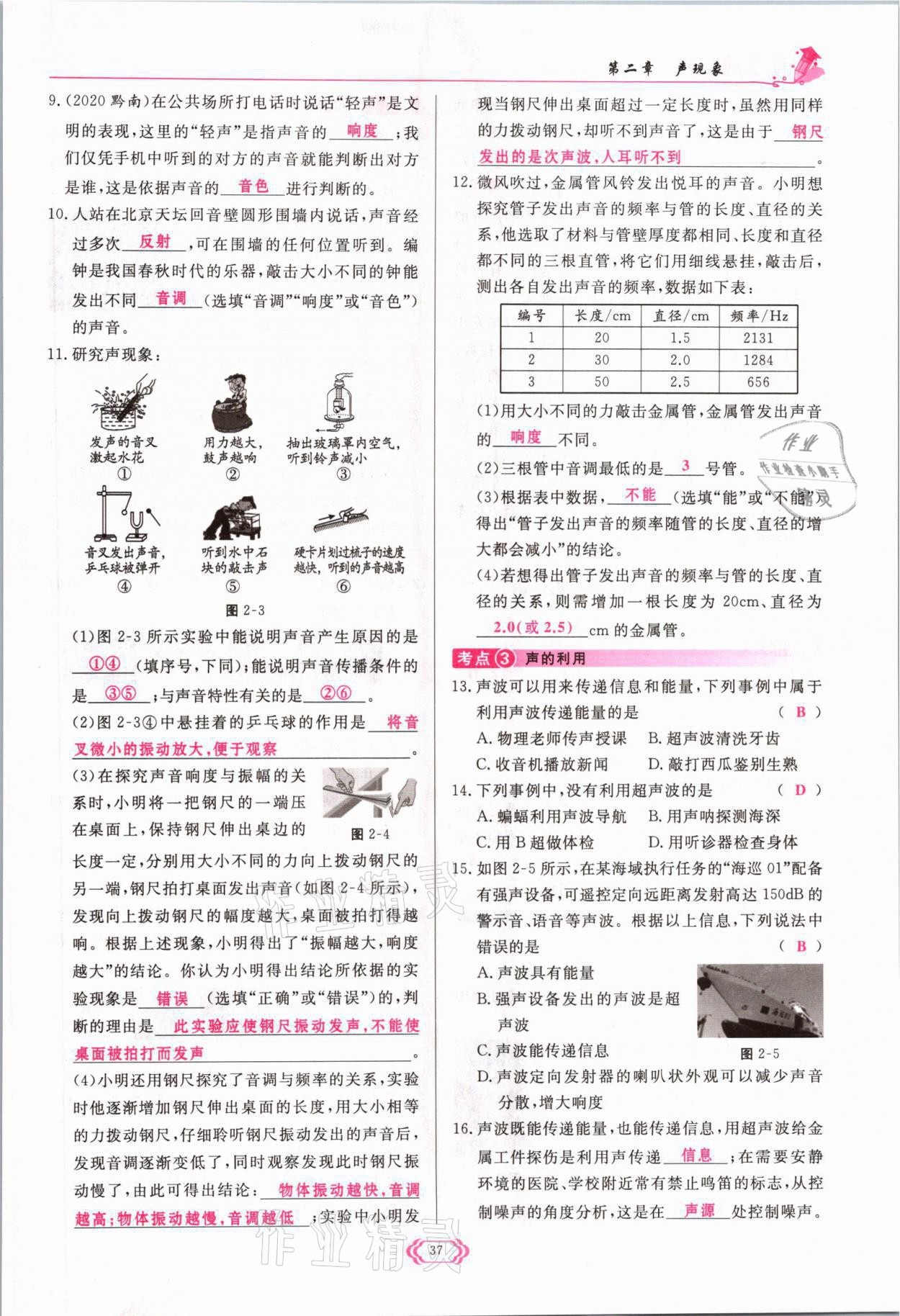 2021年启航新课堂八年级物理上册人教版 参考答案第37页