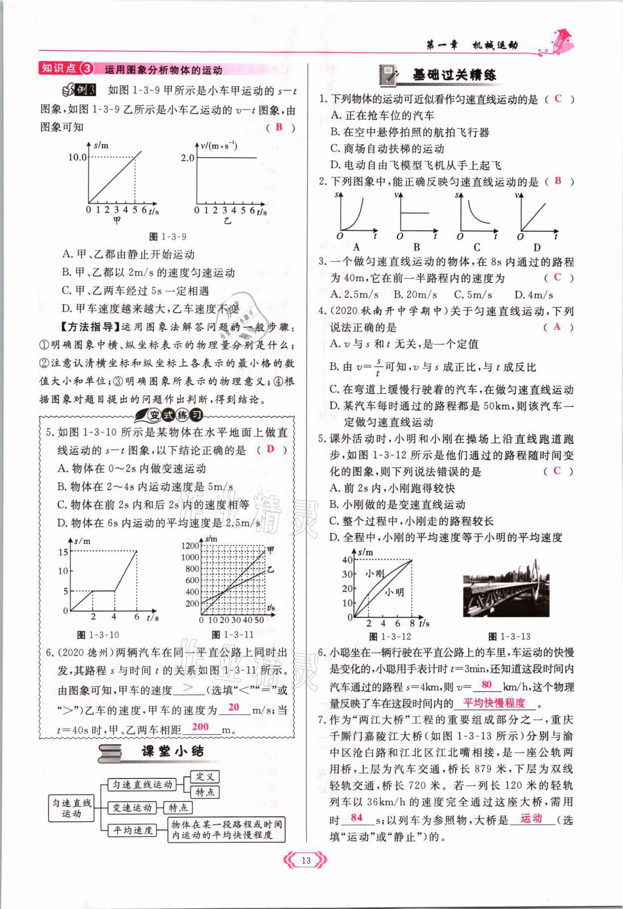 2021年啟航新課堂八年級(jí)物理上冊(cè)人教版 參考答案第13頁(yè)