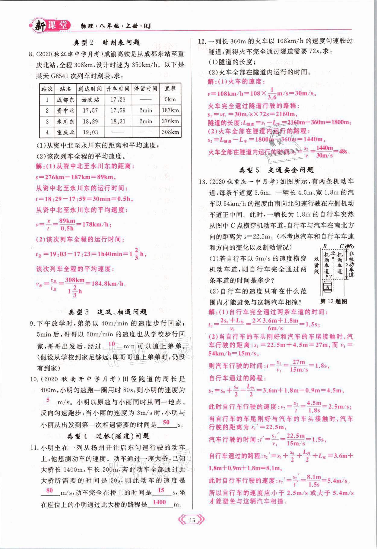 2021年启航新课堂八年级物理上册人教版 参考答案第16页