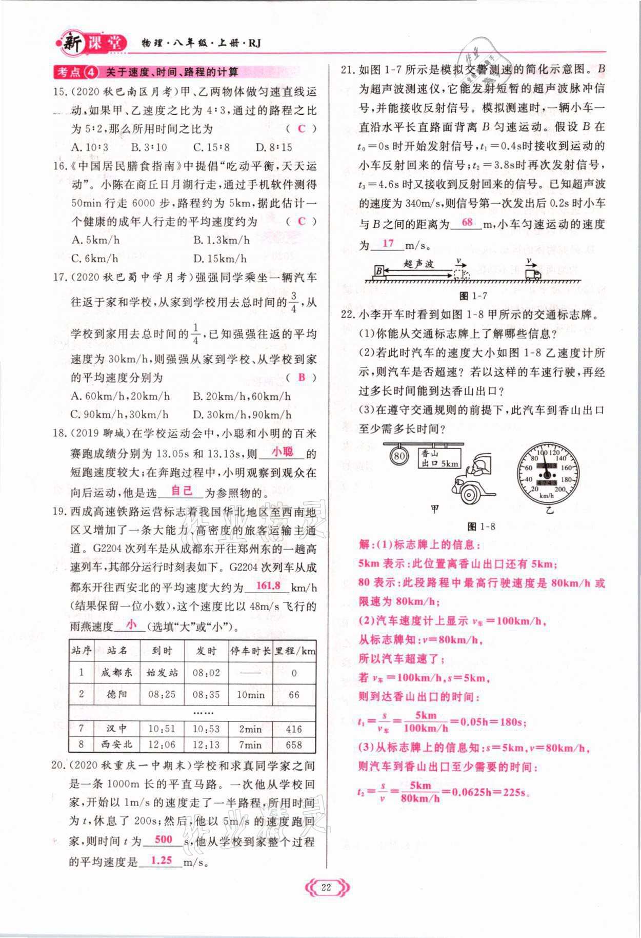 2021年启航新课堂八年级物理上册人教版 参考答案第22页