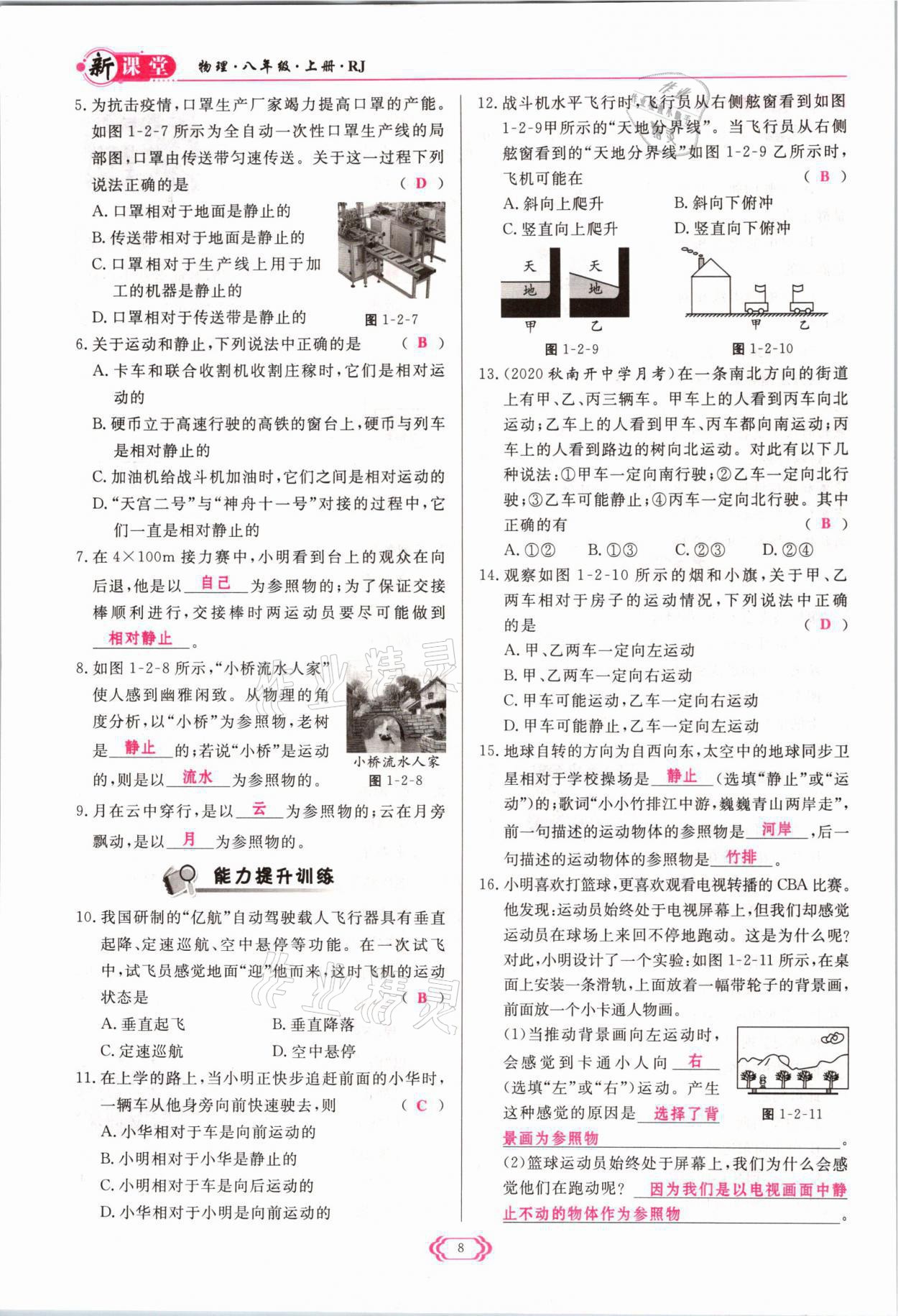 2021年啟航新課堂八年級物理上冊人教版 參考答案第8頁