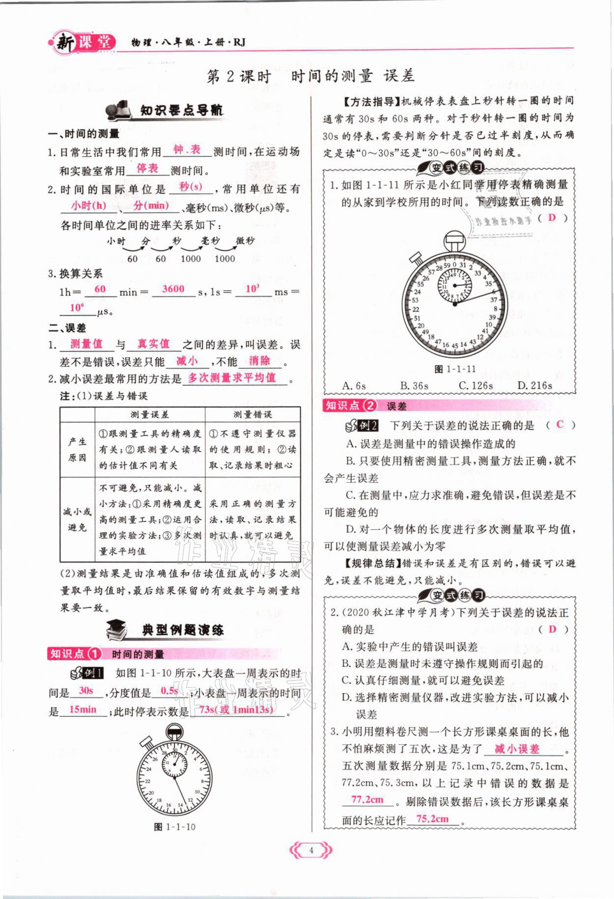 2021年啟航新課堂八年級物理上冊人教版 參考答案第4頁