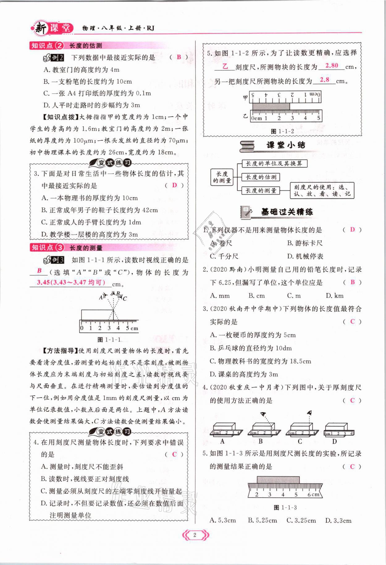 2021年启航新课堂八年级物理上册人教版 参考答案第2页