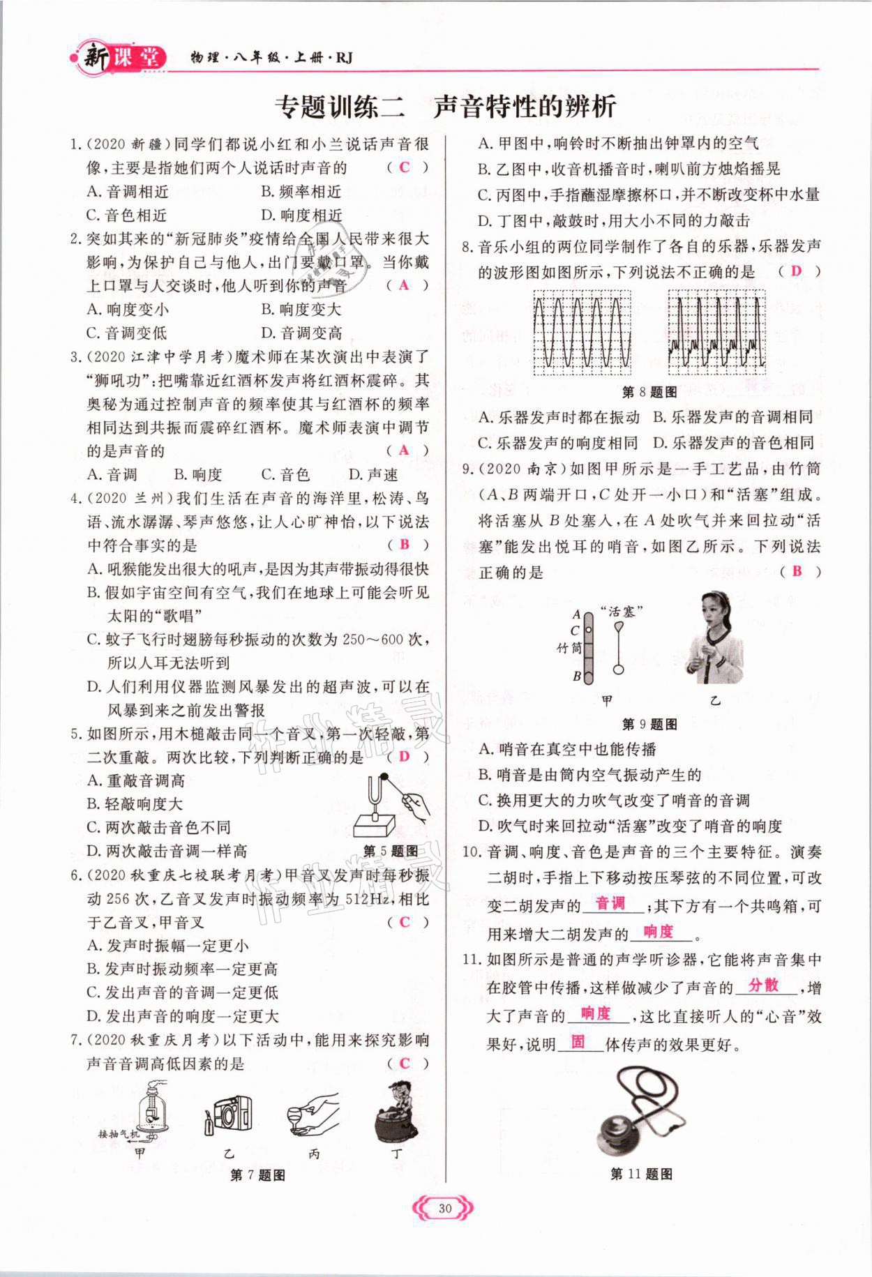 2021年啟航新課堂八年級物理上冊人教版 參考答案第30頁