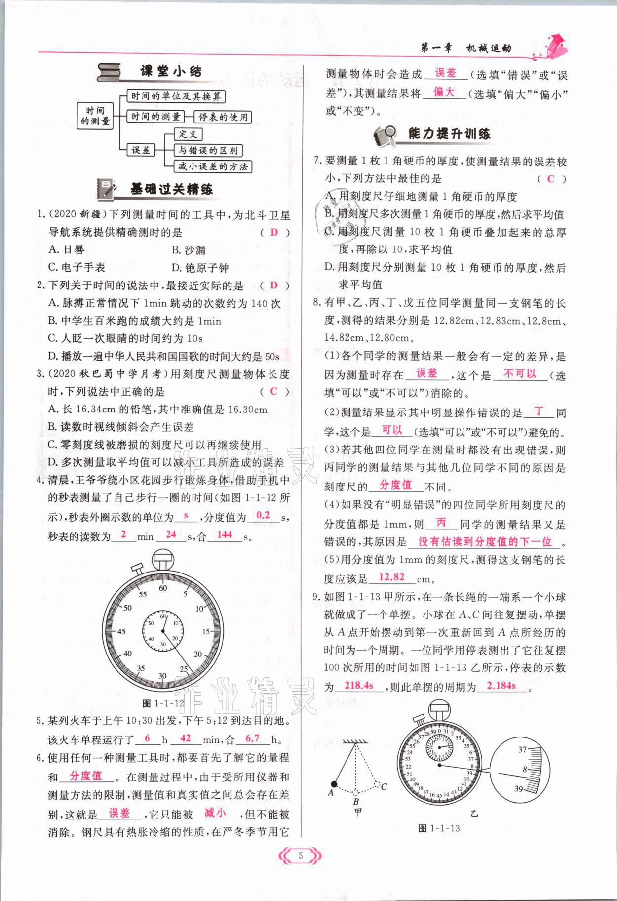 2021年啟航新課堂八年級物理上冊人教版 參考答案第5頁