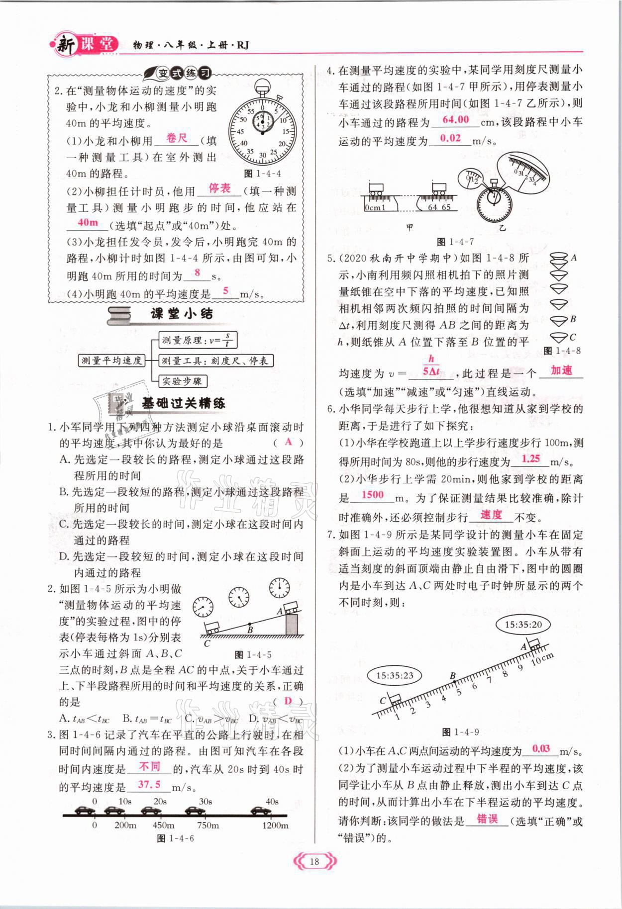 2021年啟航新課堂八年級(jí)物理上冊(cè)人教版 參考答案第18頁(yè)