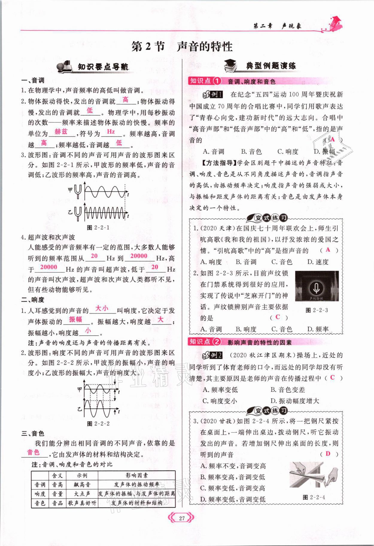 2021年启航新课堂八年级物理上册人教版 参考答案第27页