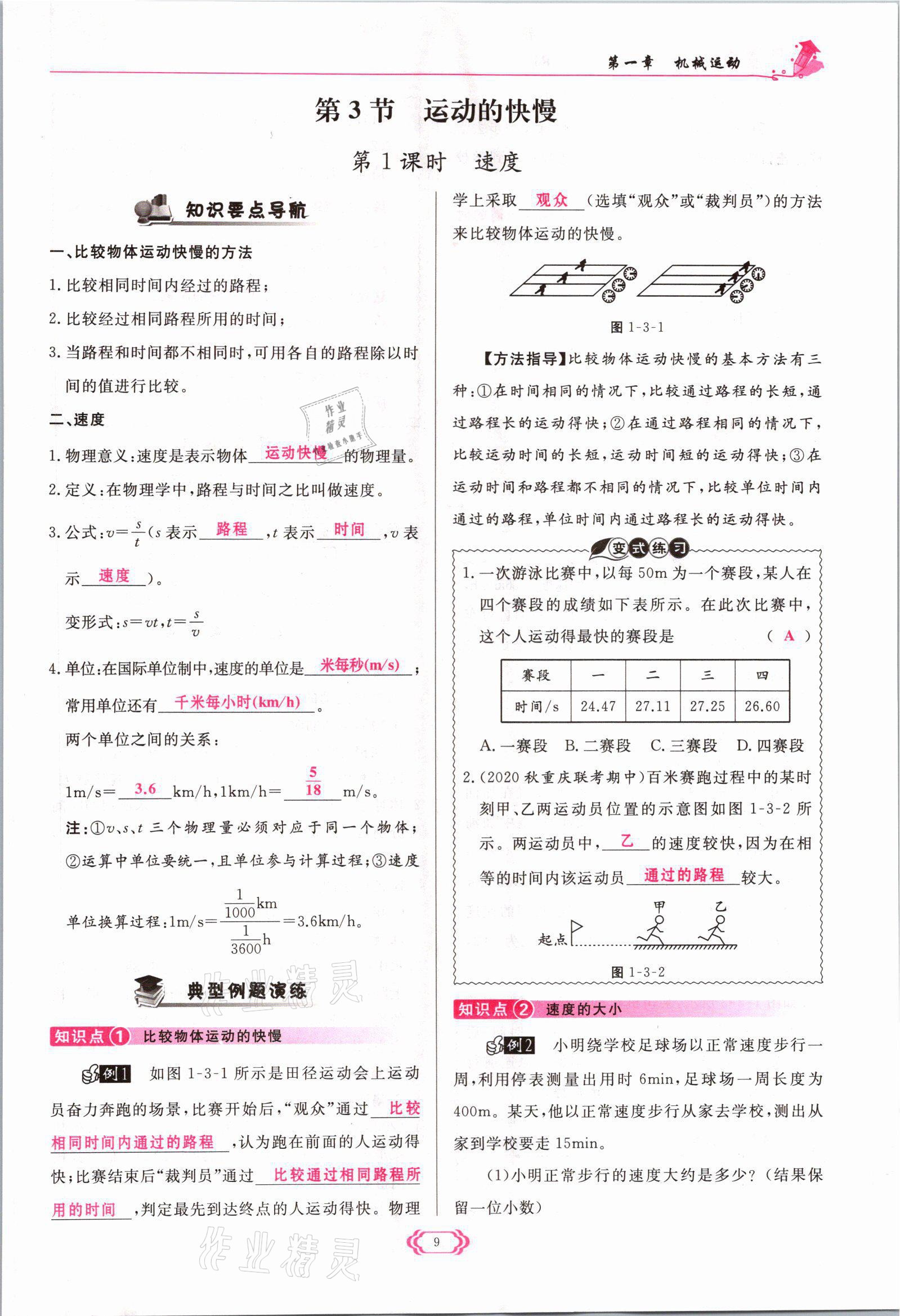 2021年启航新课堂八年级物理上册人教版 参考答案第9页