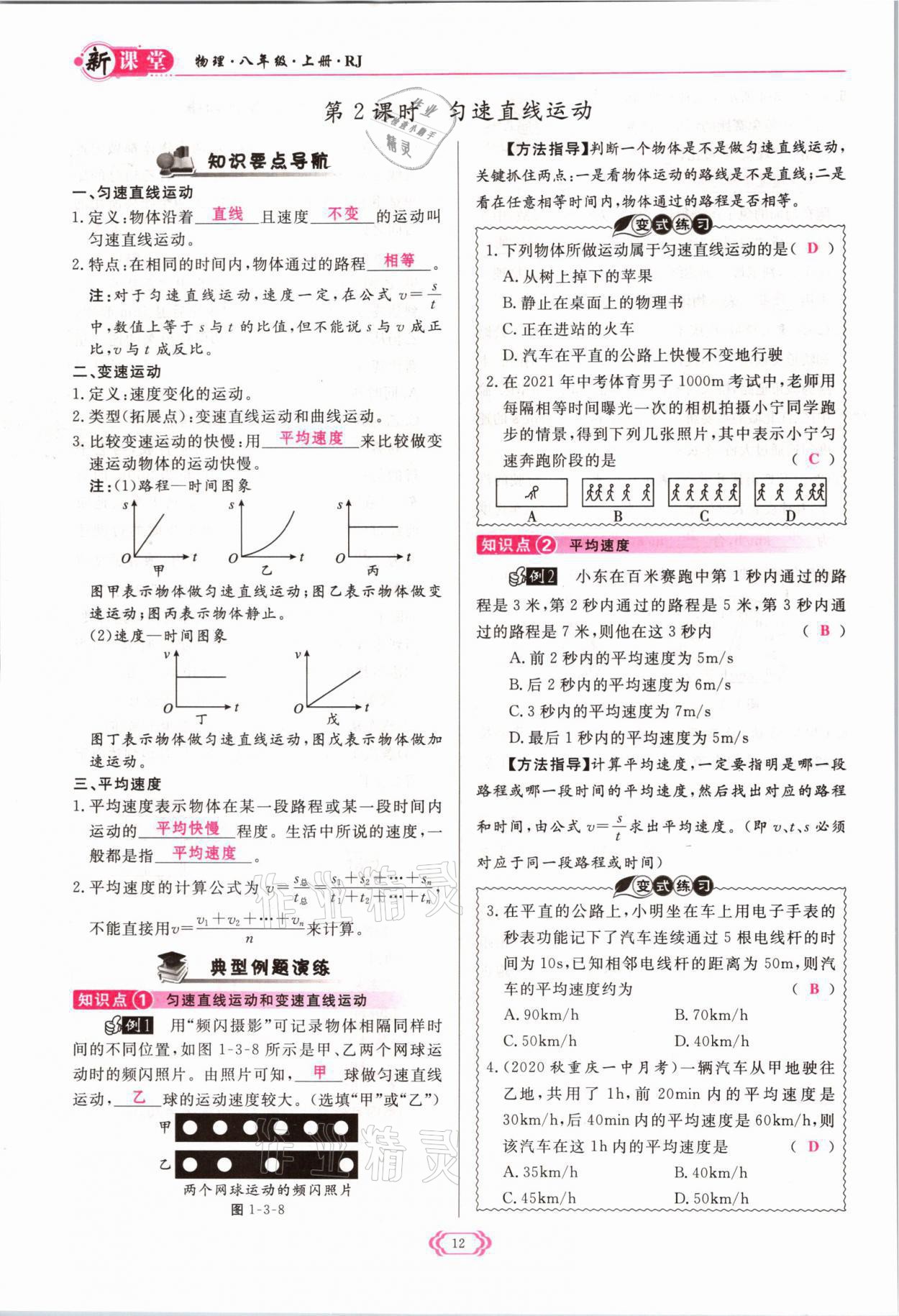 2021年啟航新課堂八年級(jí)物理上冊人教版 參考答案第12頁