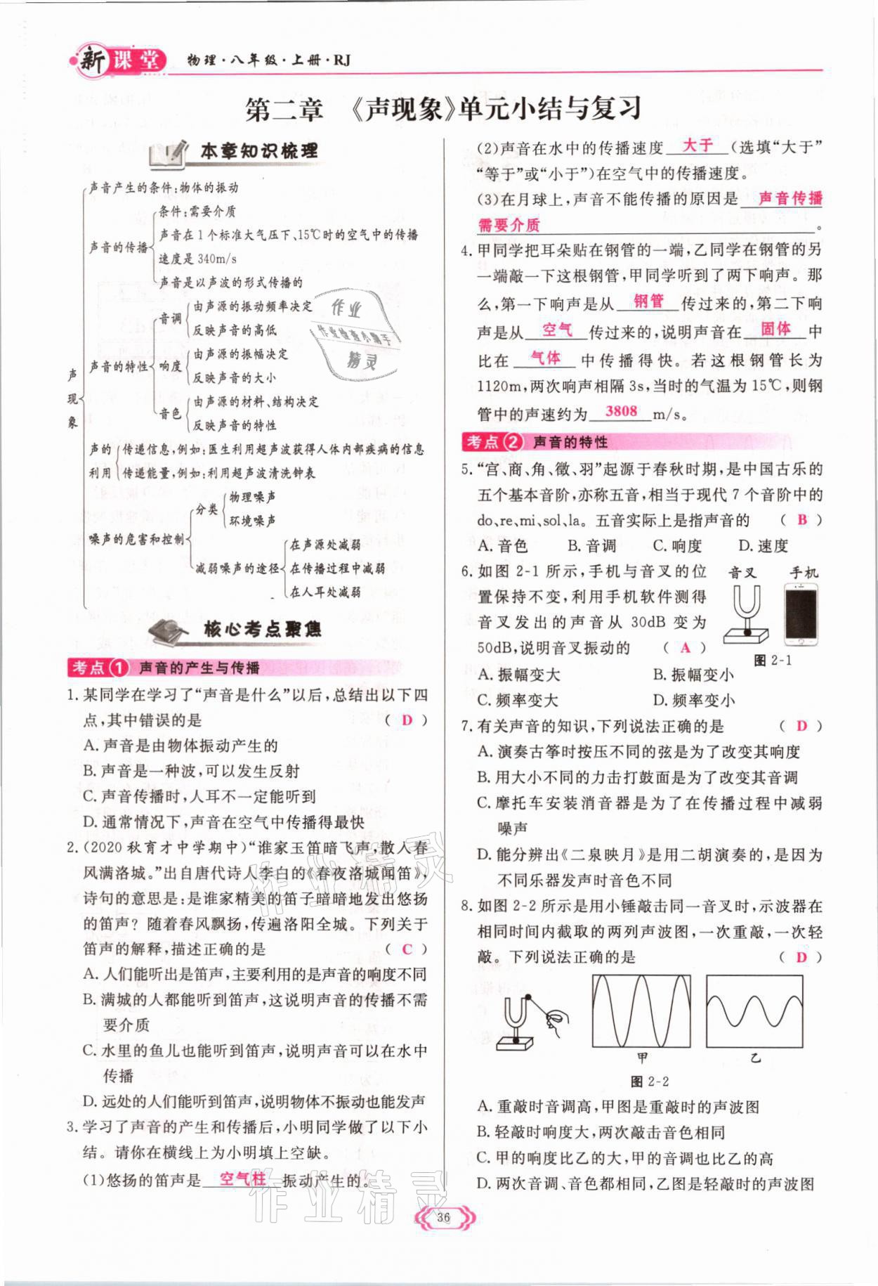 2021年启航新课堂八年级物理上册人教版 参考答案第36页