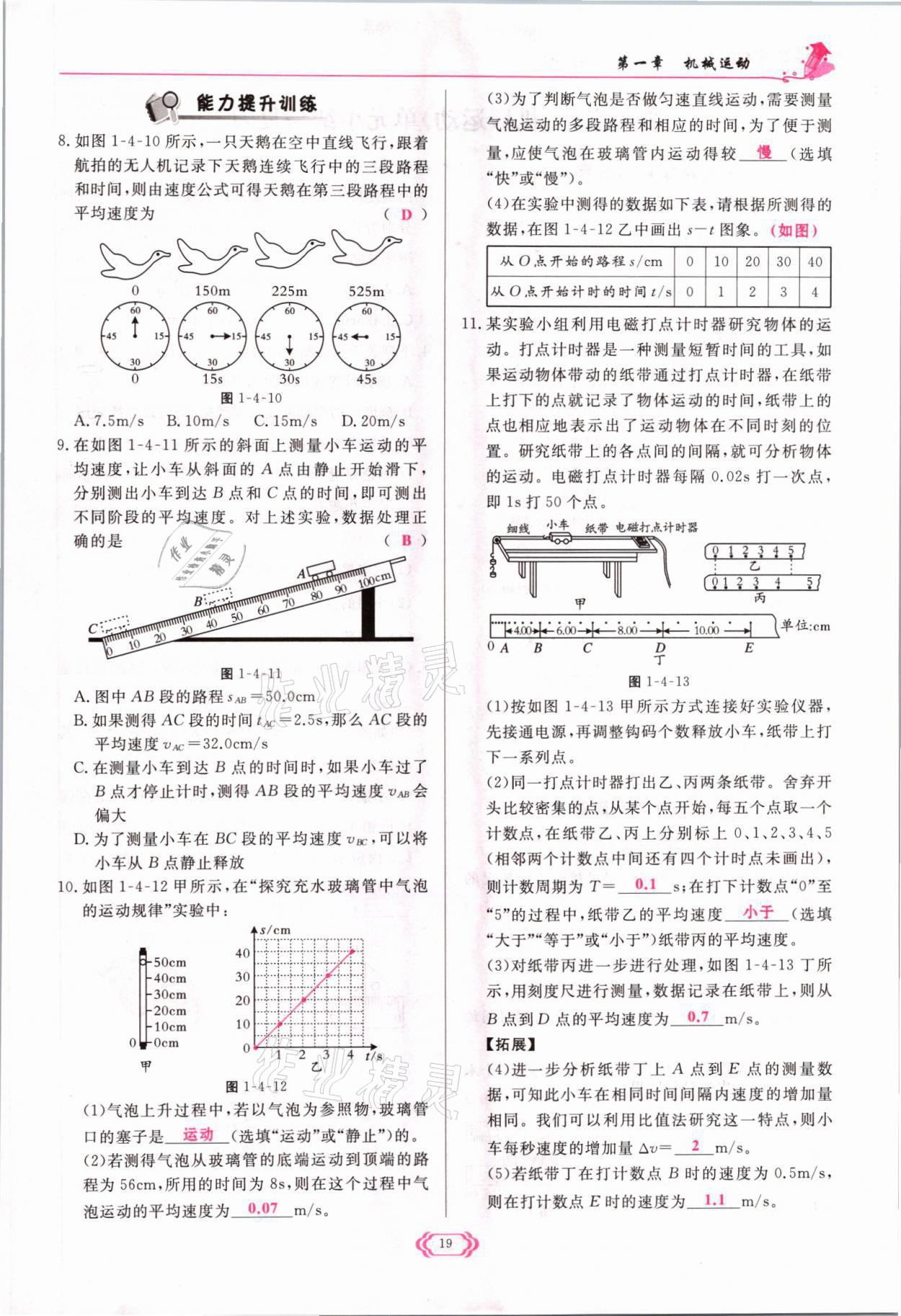 2021年啟航新課堂八年級物理上冊人教版 參考答案第19頁