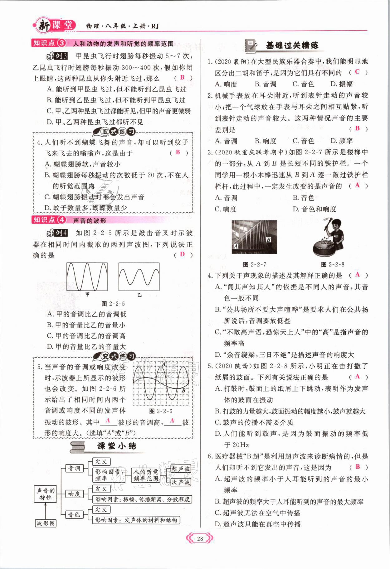 2021年启航新课堂八年级物理上册人教版 参考答案第28页