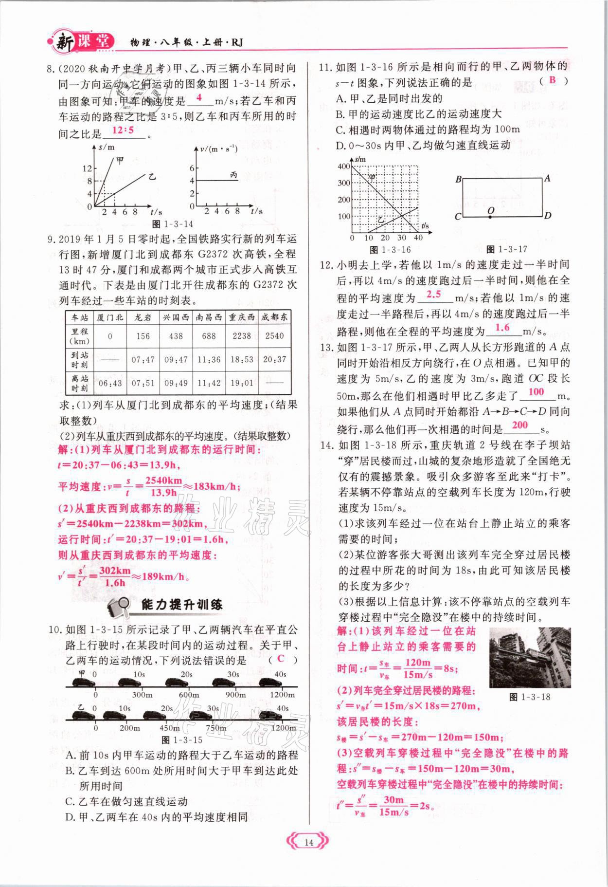 2021年启航新课堂八年级物理上册人教版 参考答案第14页