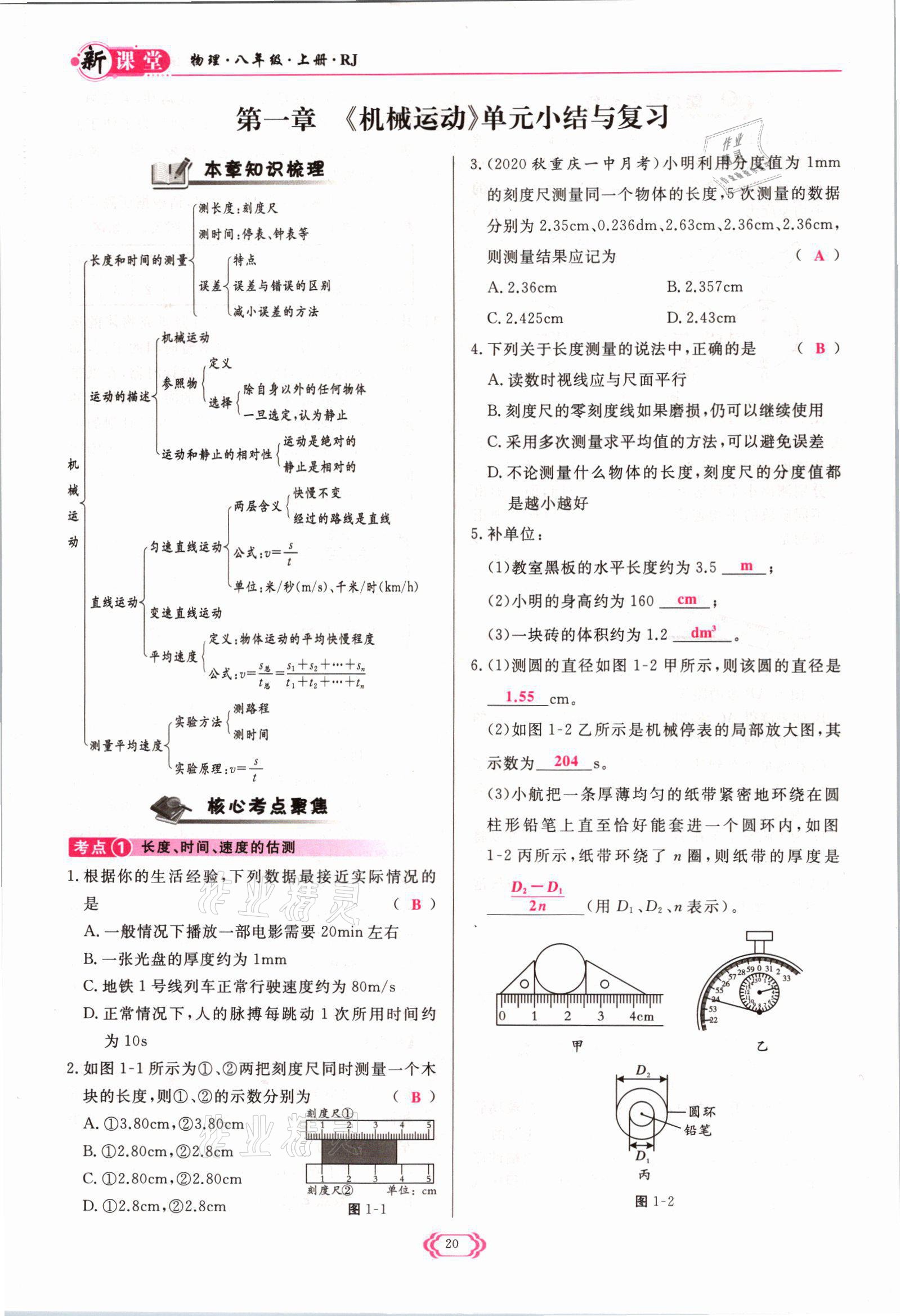 2021年启航新课堂八年级物理上册人教版 参考答案第20页