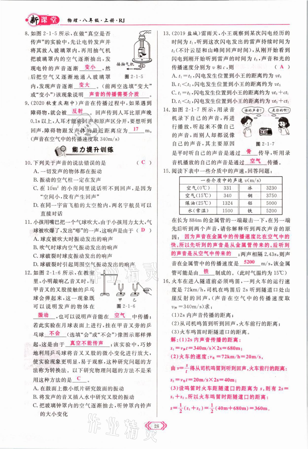 2021年啟航新課堂八年級物理上冊人教版 參考答案第26頁