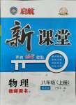 2021年啟航新課堂八年級物理上冊教科版