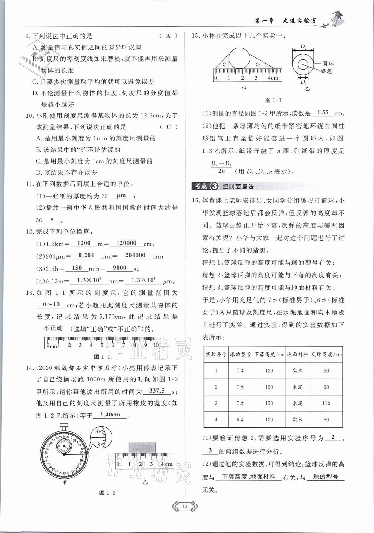 2021年启航新课堂八年级物理上册教科版 参考答案第13页