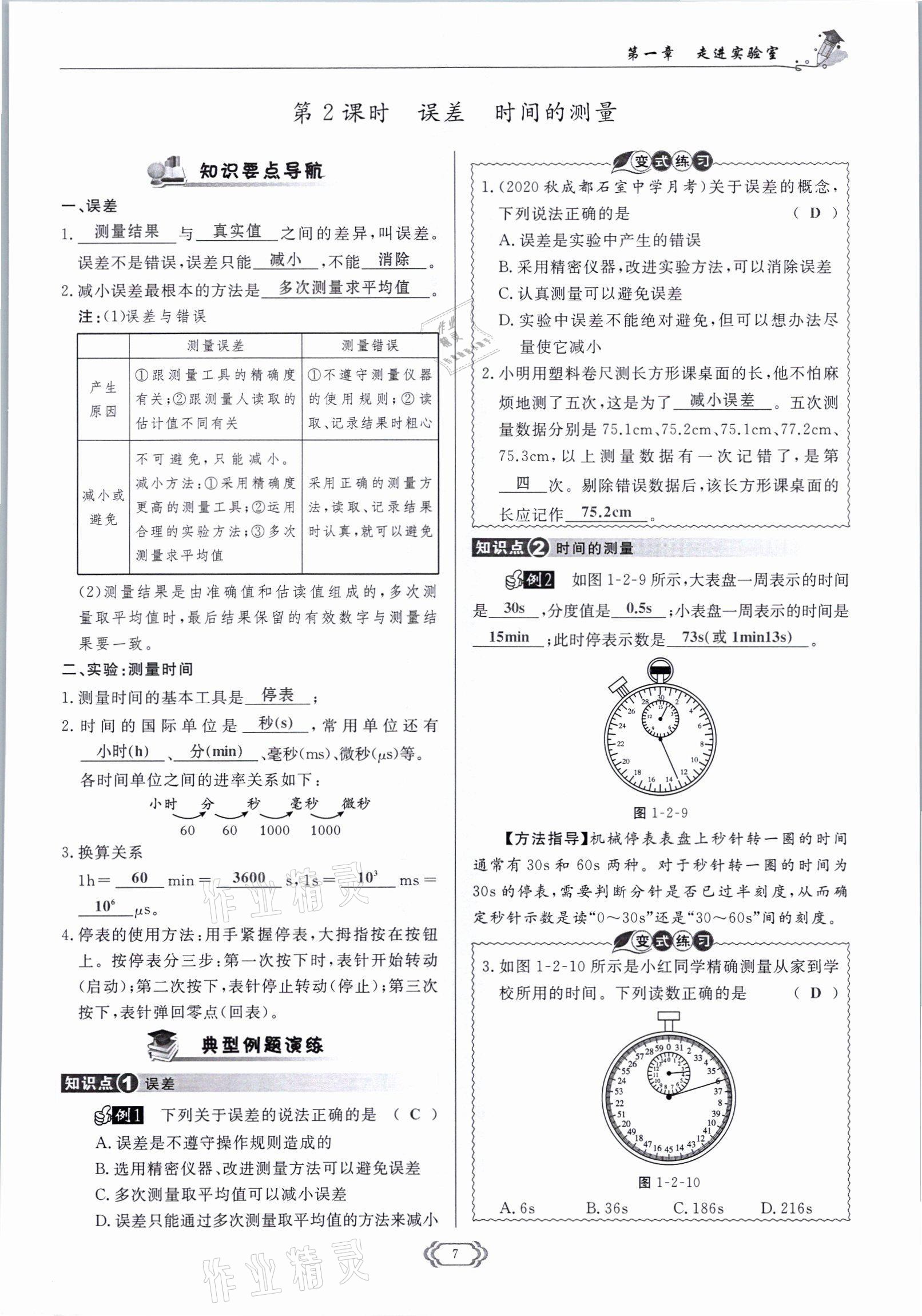 2021年啟航新課堂八年級(jí)物理上冊(cè)教科版 參考答案第7頁(yè)