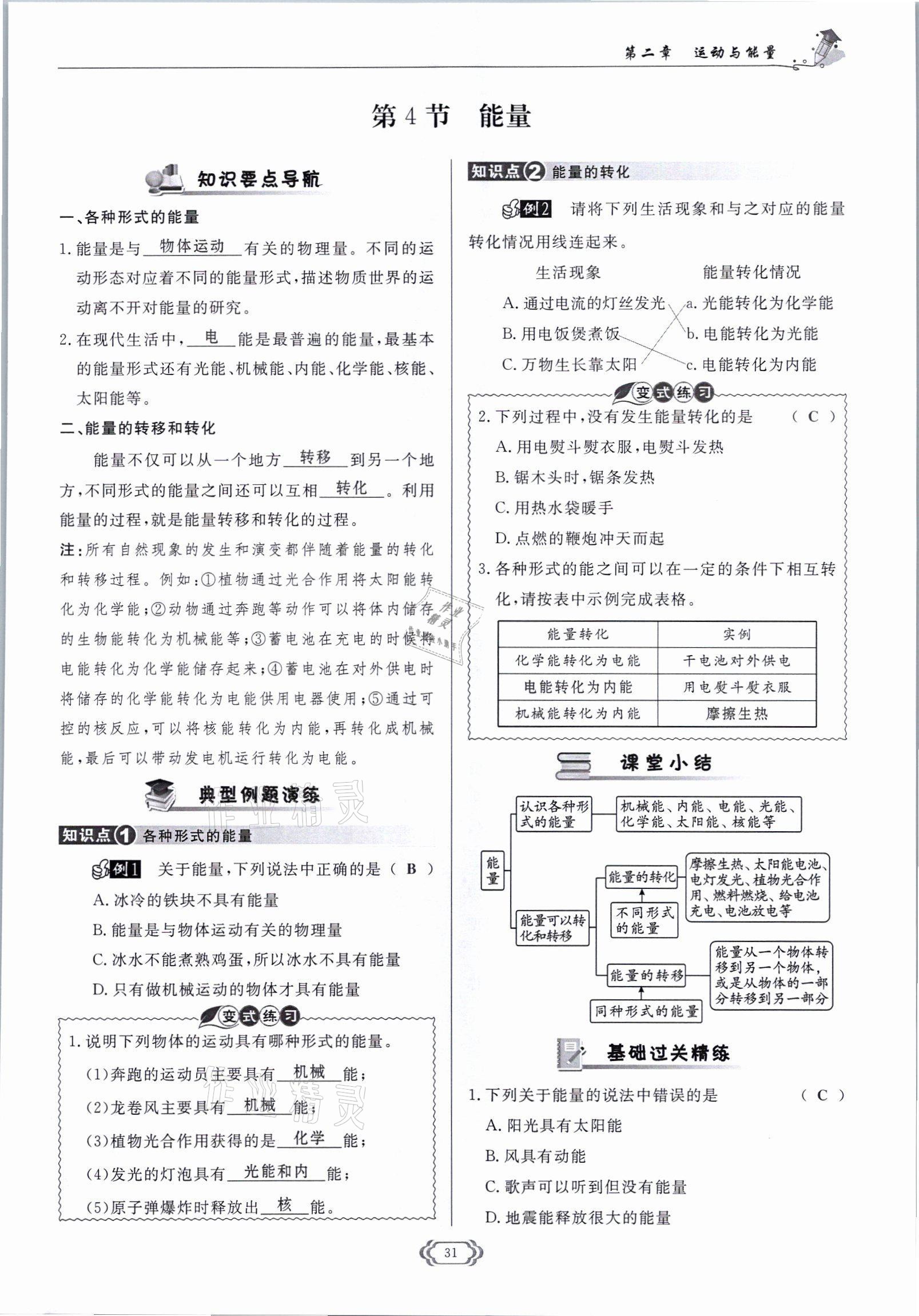 2021年啟航新課堂八年級物理上冊教科版 參考答案第31頁