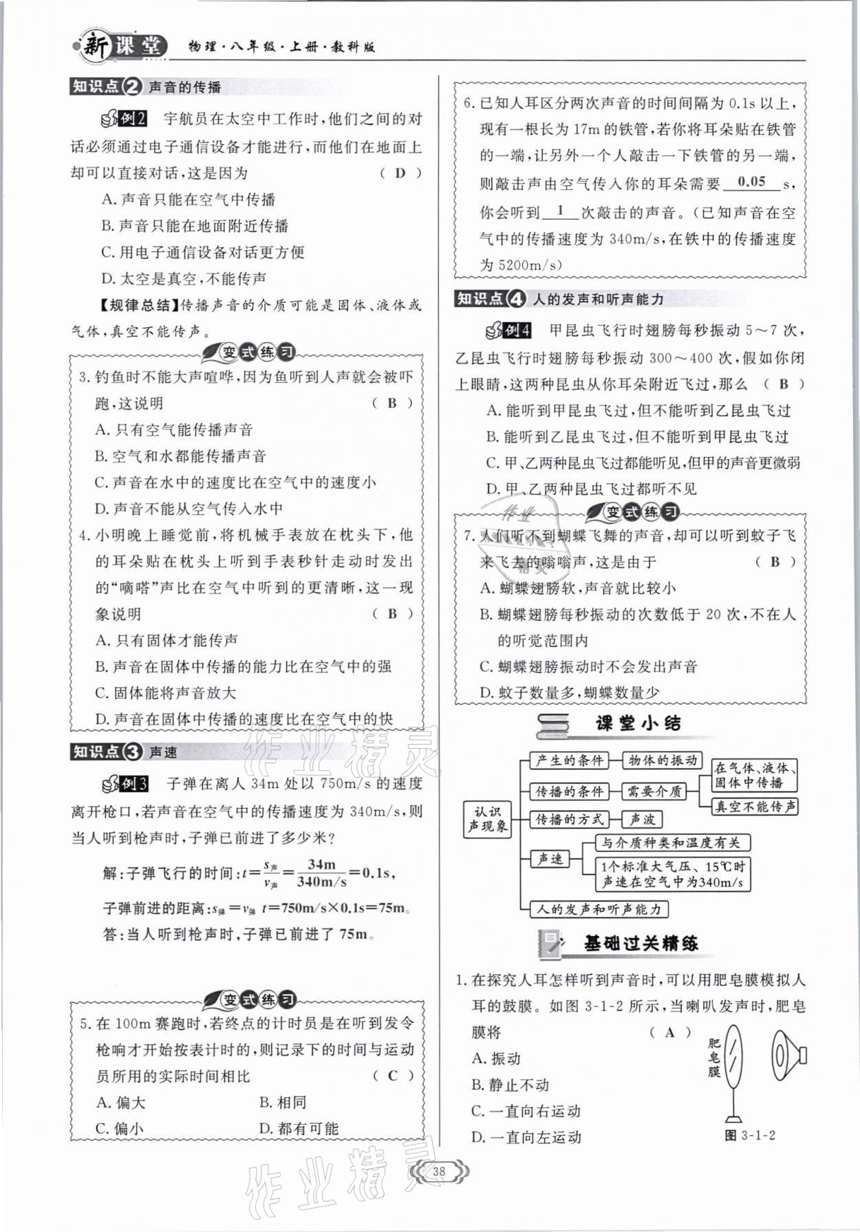 2021年启航新课堂八年级物理上册教科版 参考答案第38页