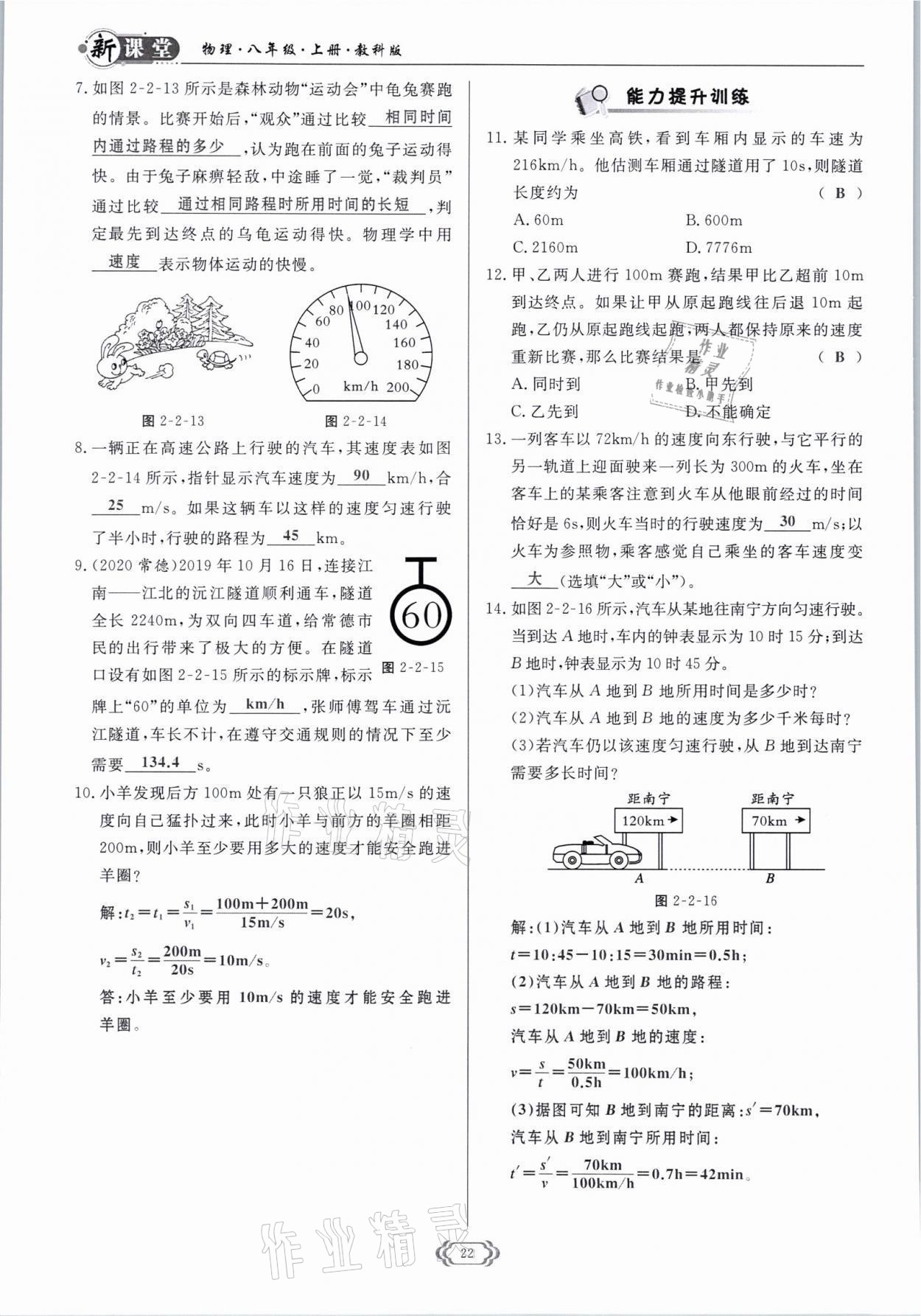 2021年启航新课堂八年级物理上册教科版 参考答案第22页