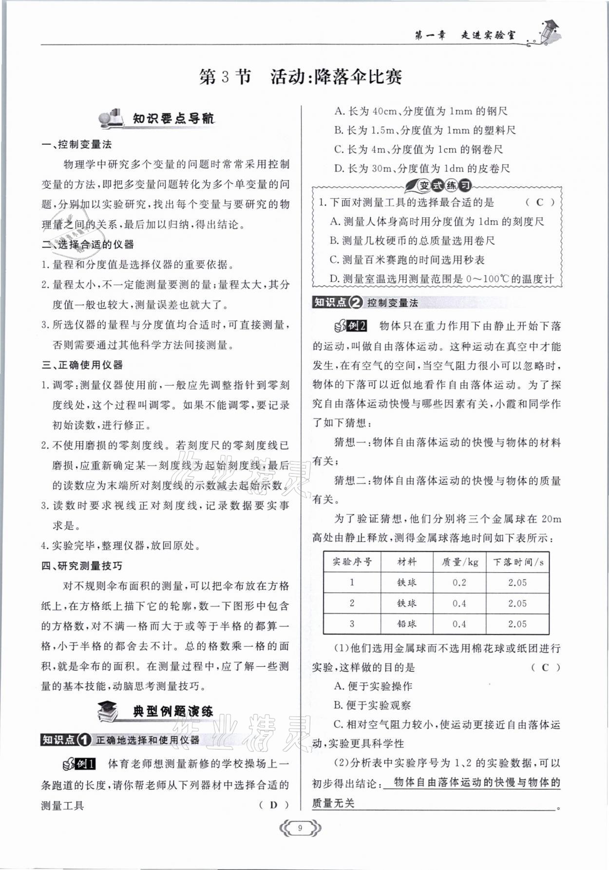 2021年启航新课堂八年级物理上册教科版 参考答案第9页