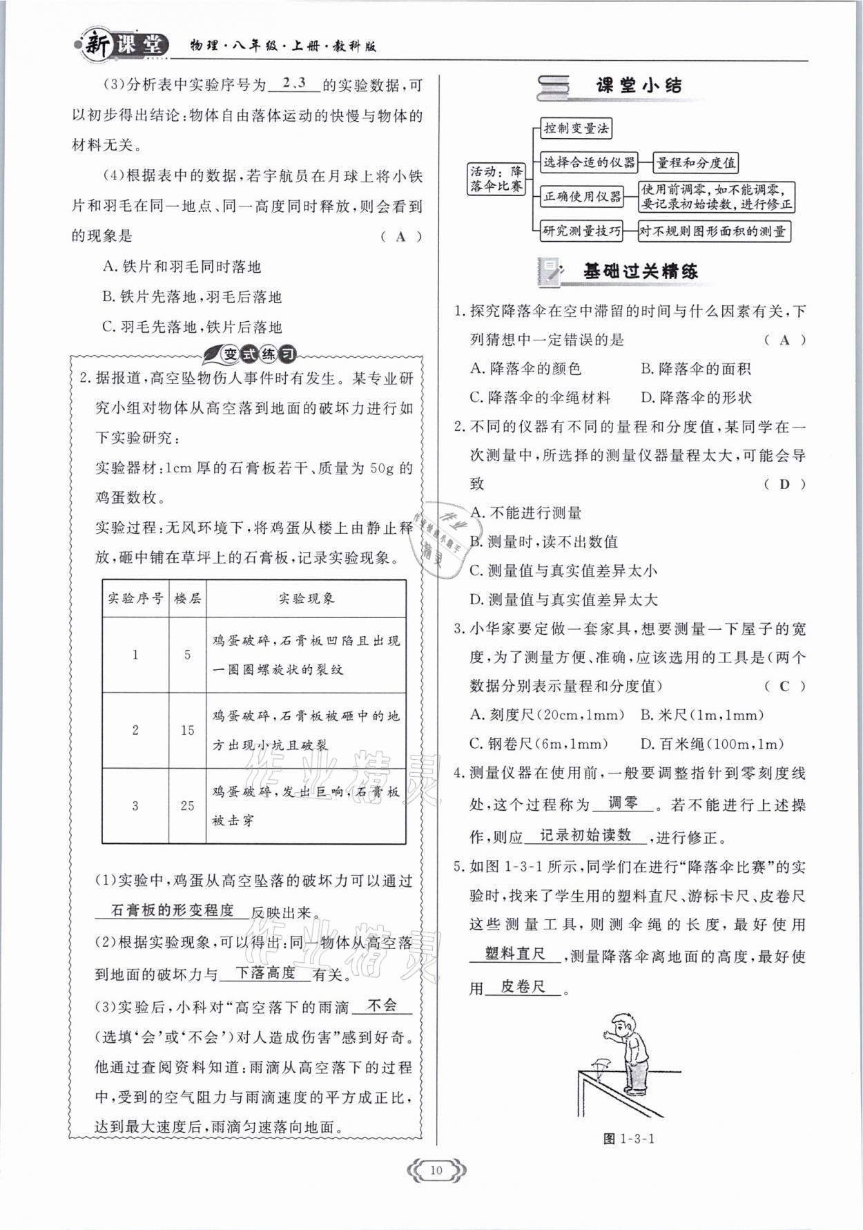 2021年启航新课堂八年级物理上册教科版 参考答案第10页