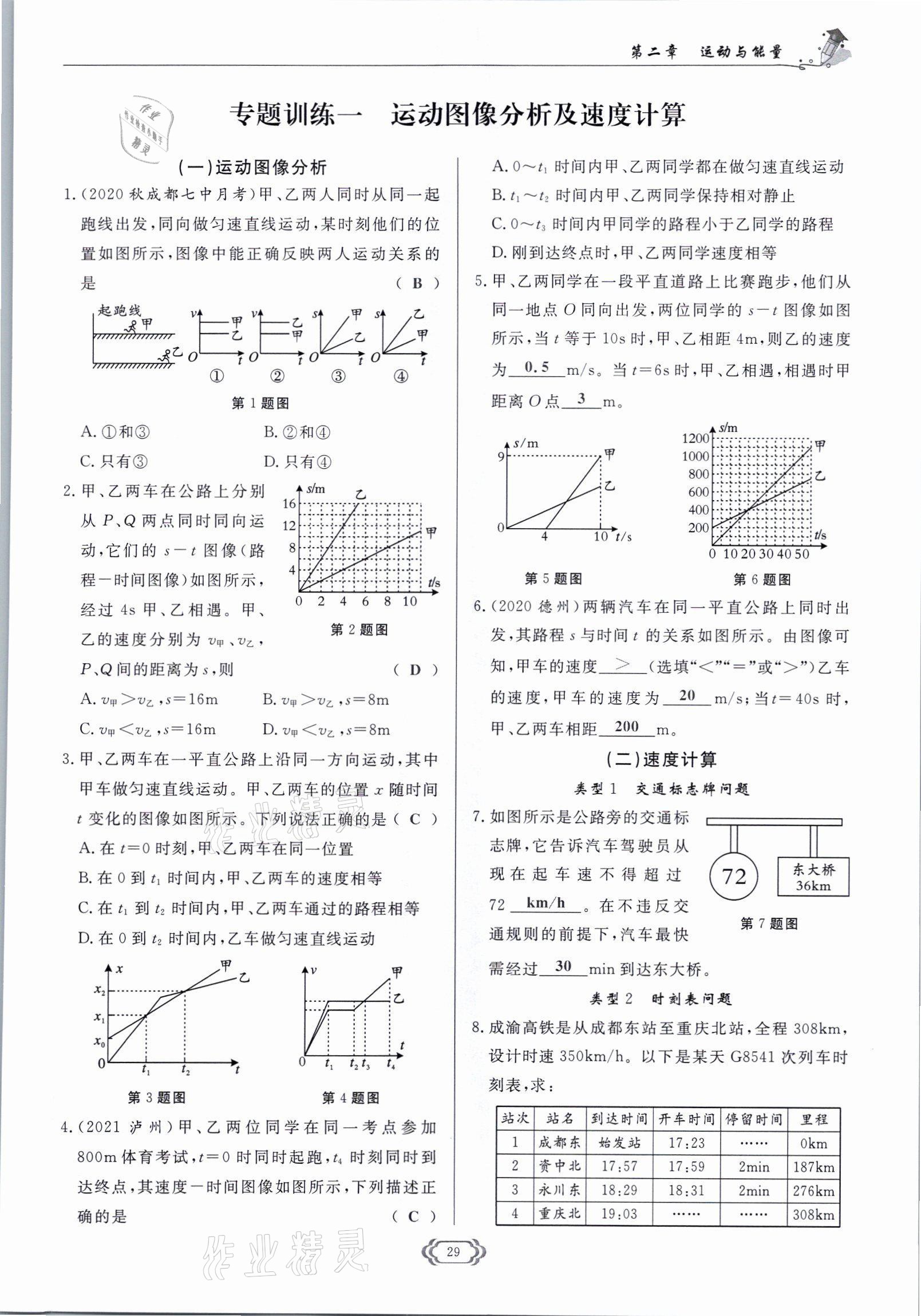 2021年启航新课堂八年级物理上册教科版 参考答案第29页