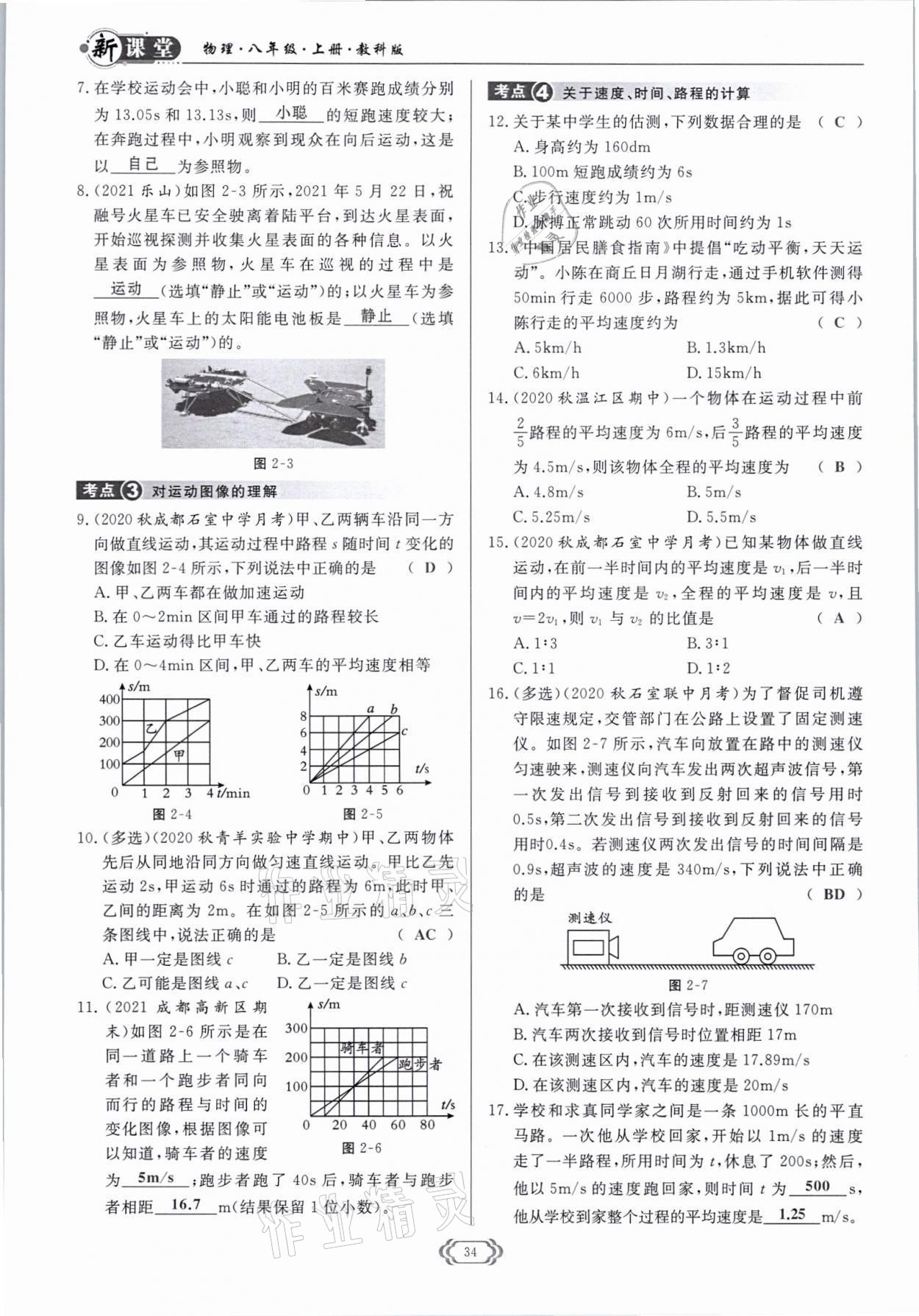 2021年启航新课堂八年级物理上册教科版 参考答案第34页