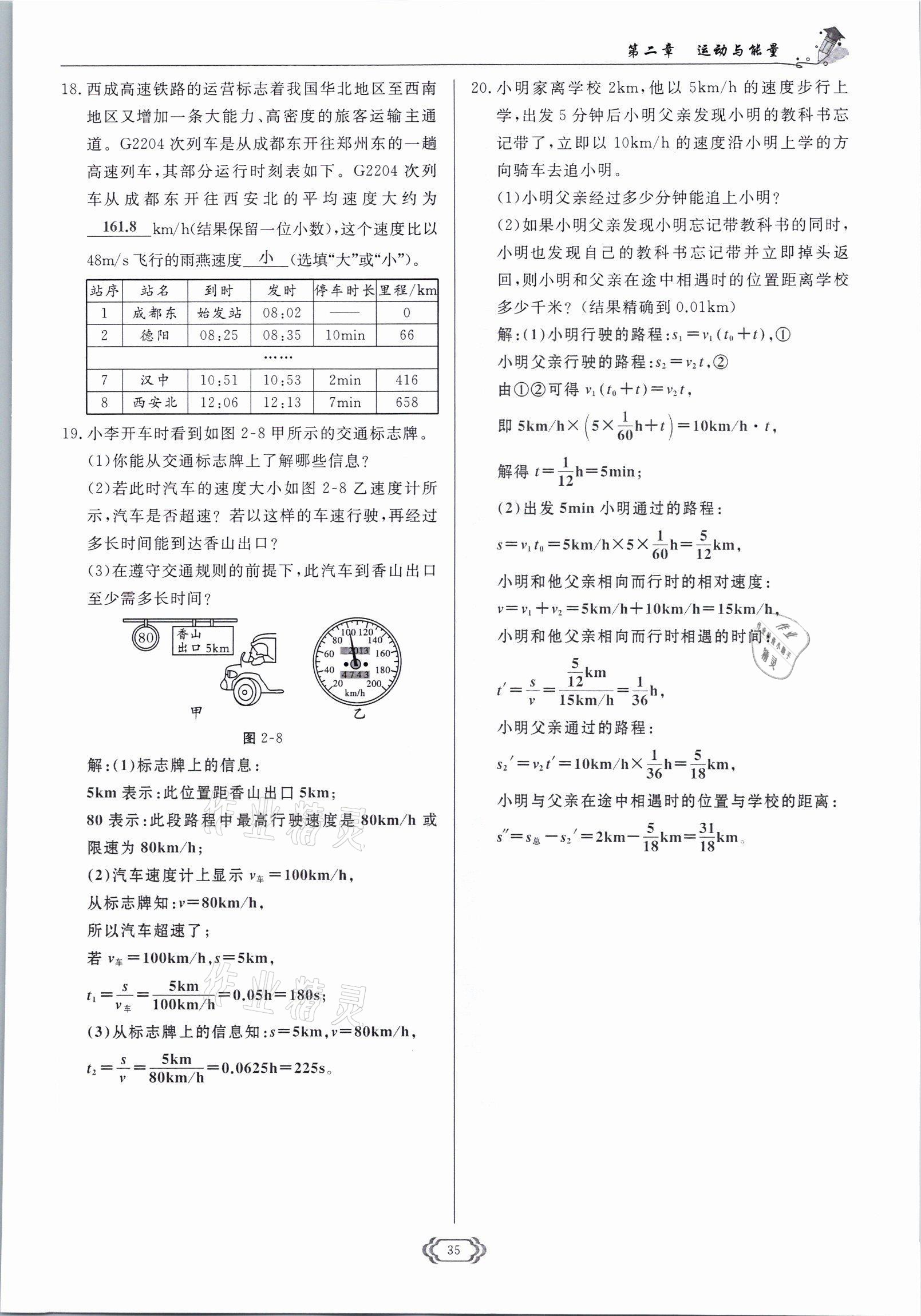 2021年啟航新課堂八年級物理上冊教科版 參考答案第35頁