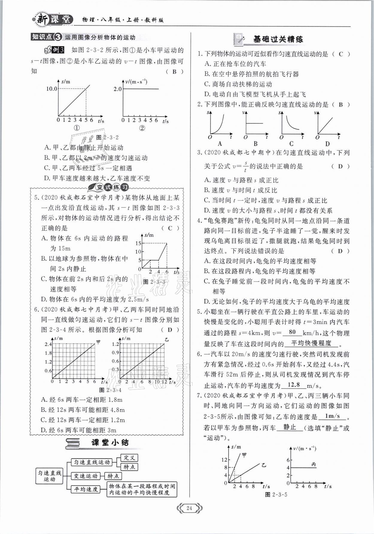 2021年启航新课堂八年级物理上册教科版 参考答案第24页