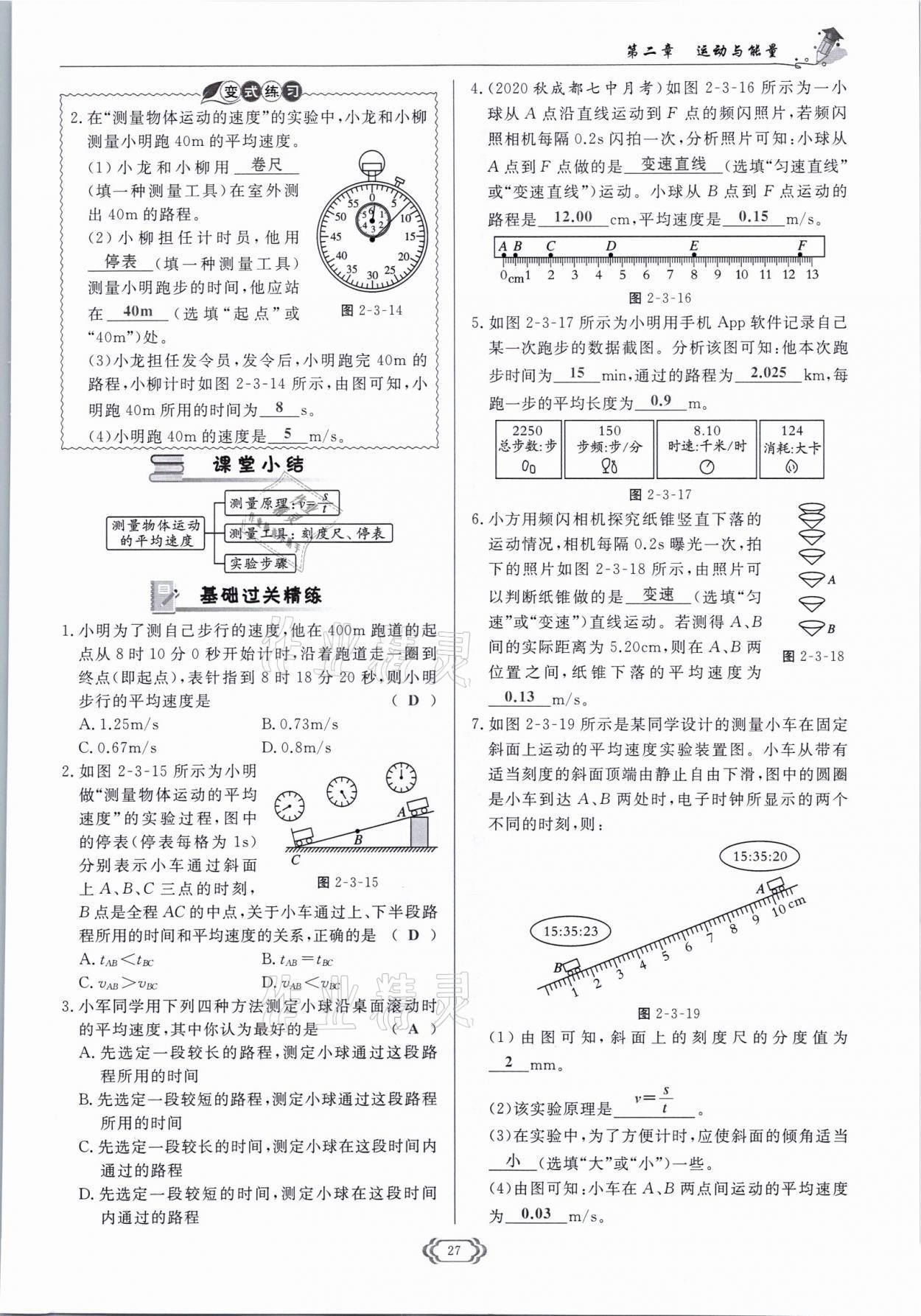 2021年启航新课堂八年级物理上册教科版 参考答案第27页