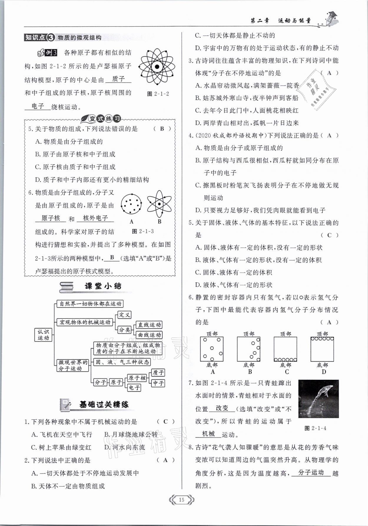 2021年啟航新課堂八年級物理上冊教科版 參考答案第15頁