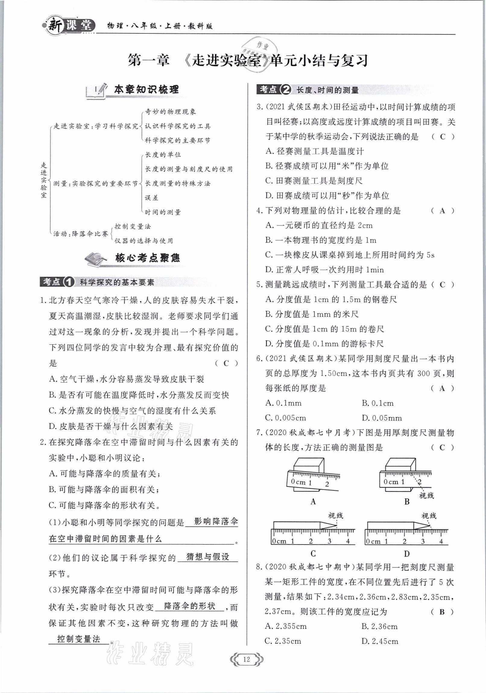 2021年启航新课堂八年级物理上册教科版 参考答案第12页