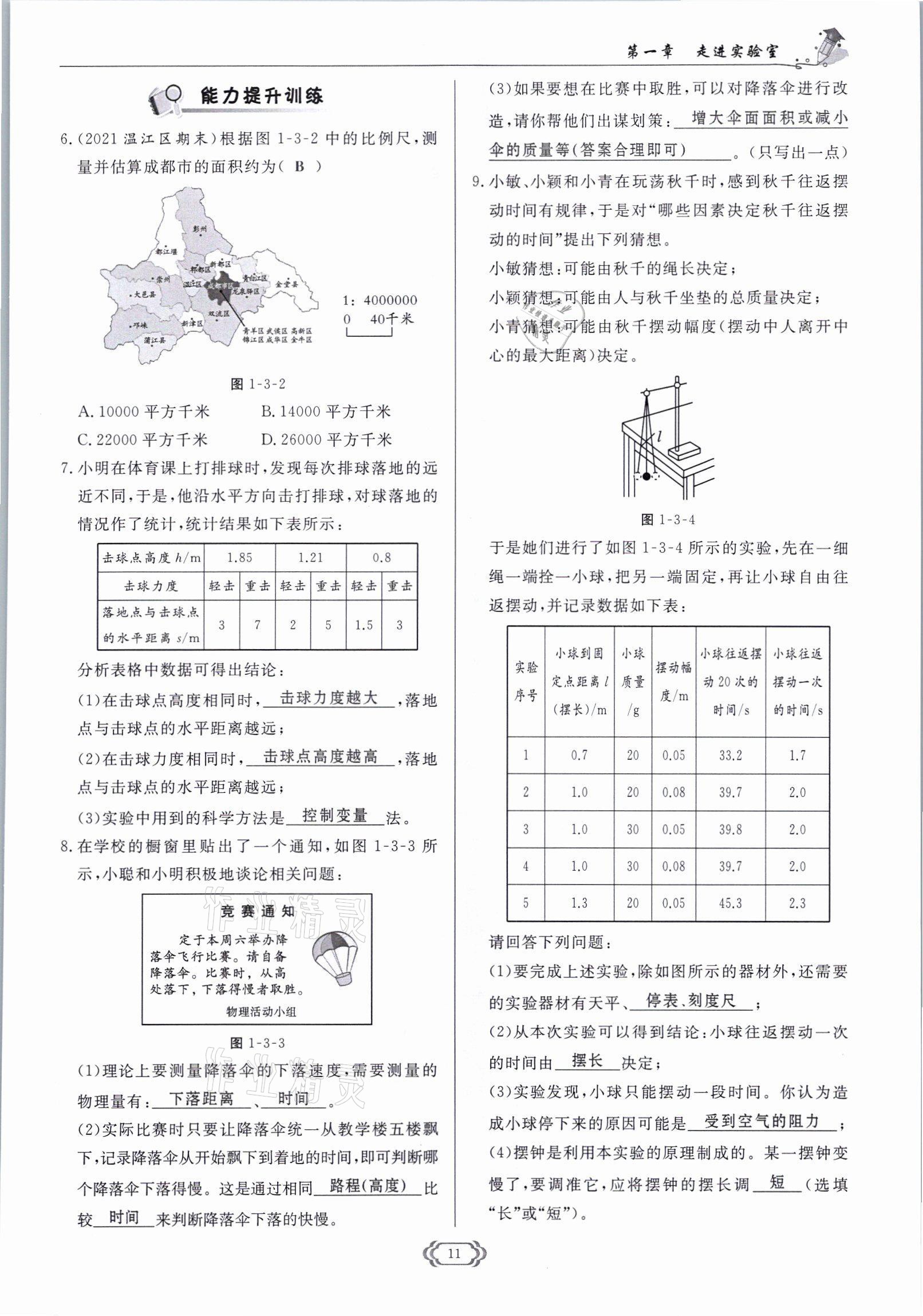 2021年启航新课堂八年级物理上册教科版 参考答案第11页